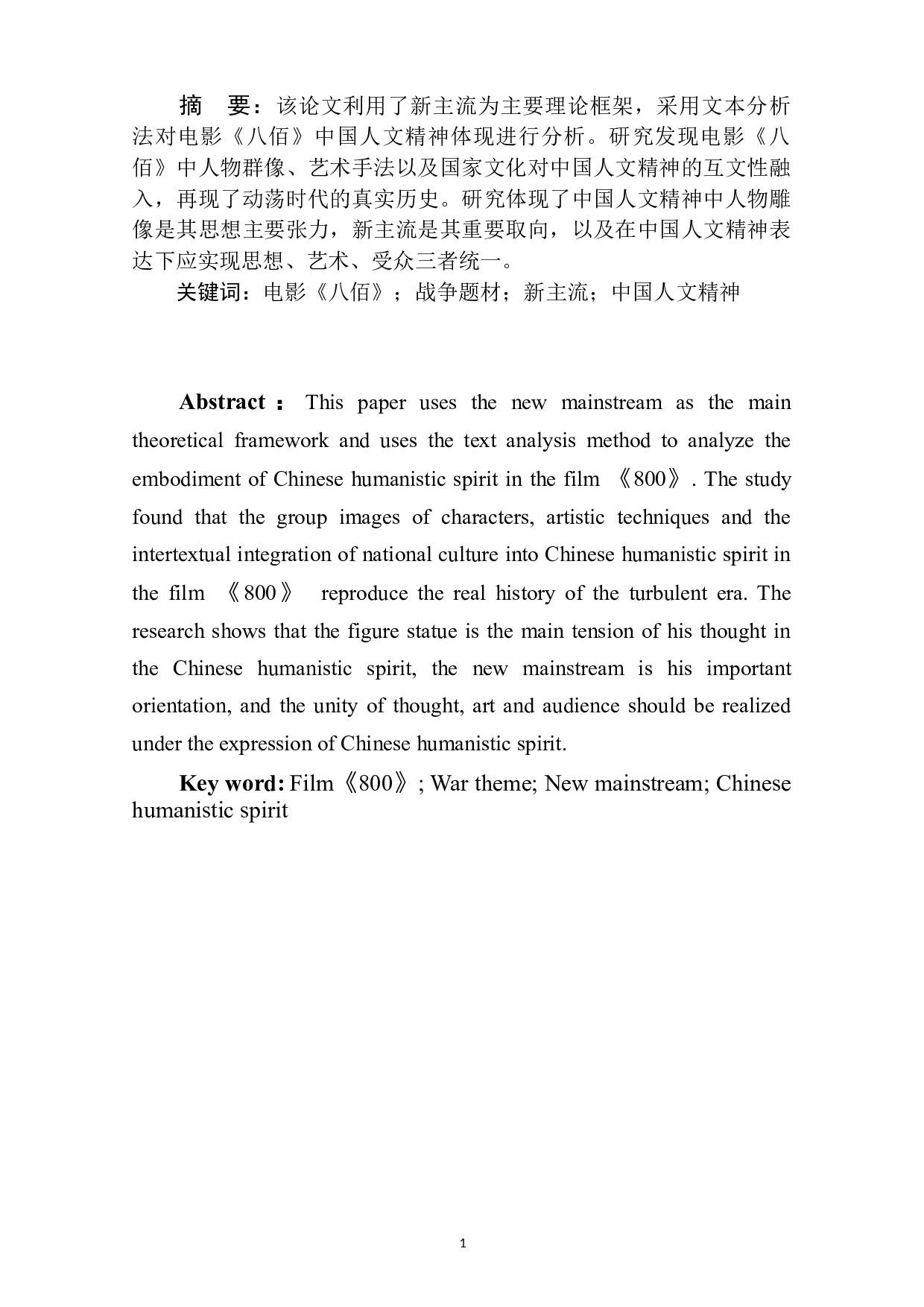 电影《八佰》中的中国人文精神的体现和表达-15418字.docx 第3页