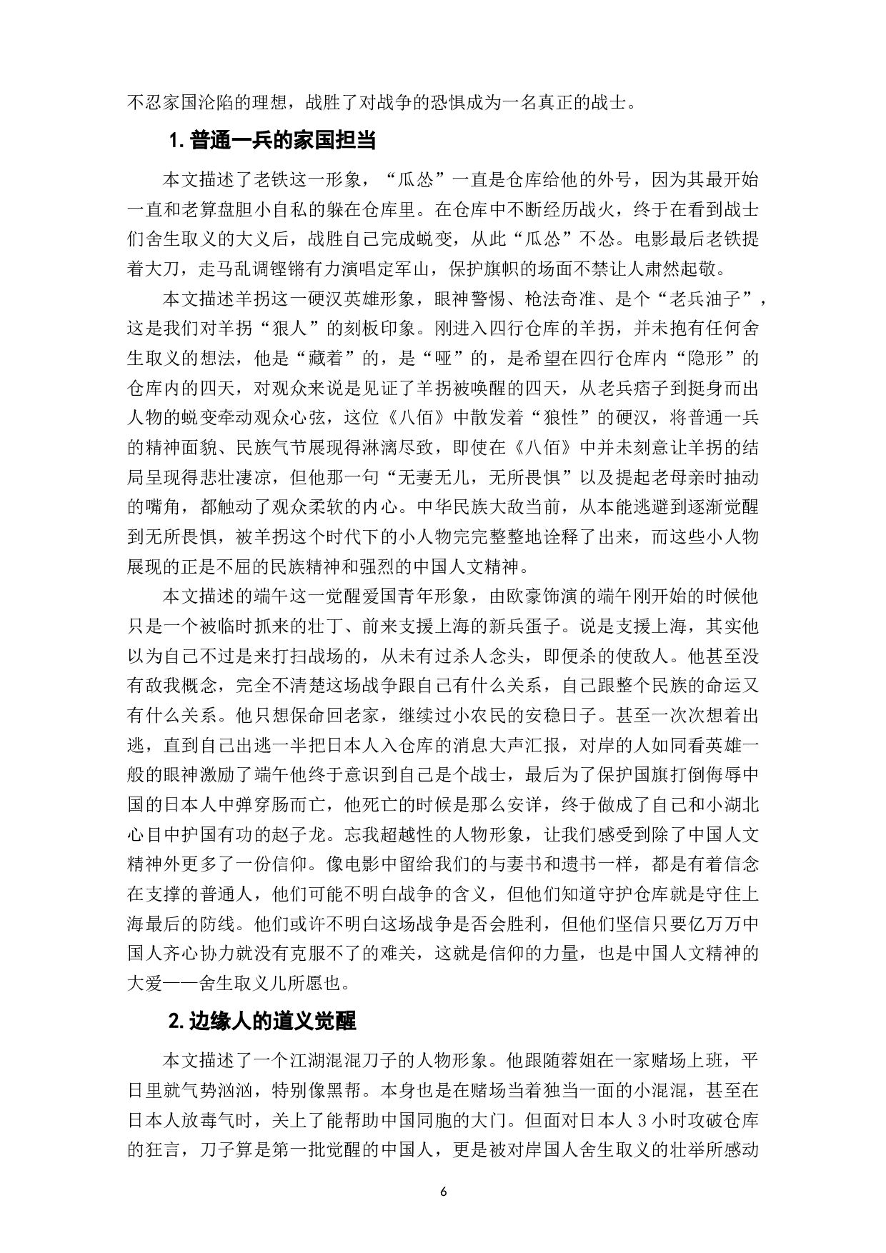 电影《八佰》中的中国人文精神的体现和表达-15418字.docx 第8页