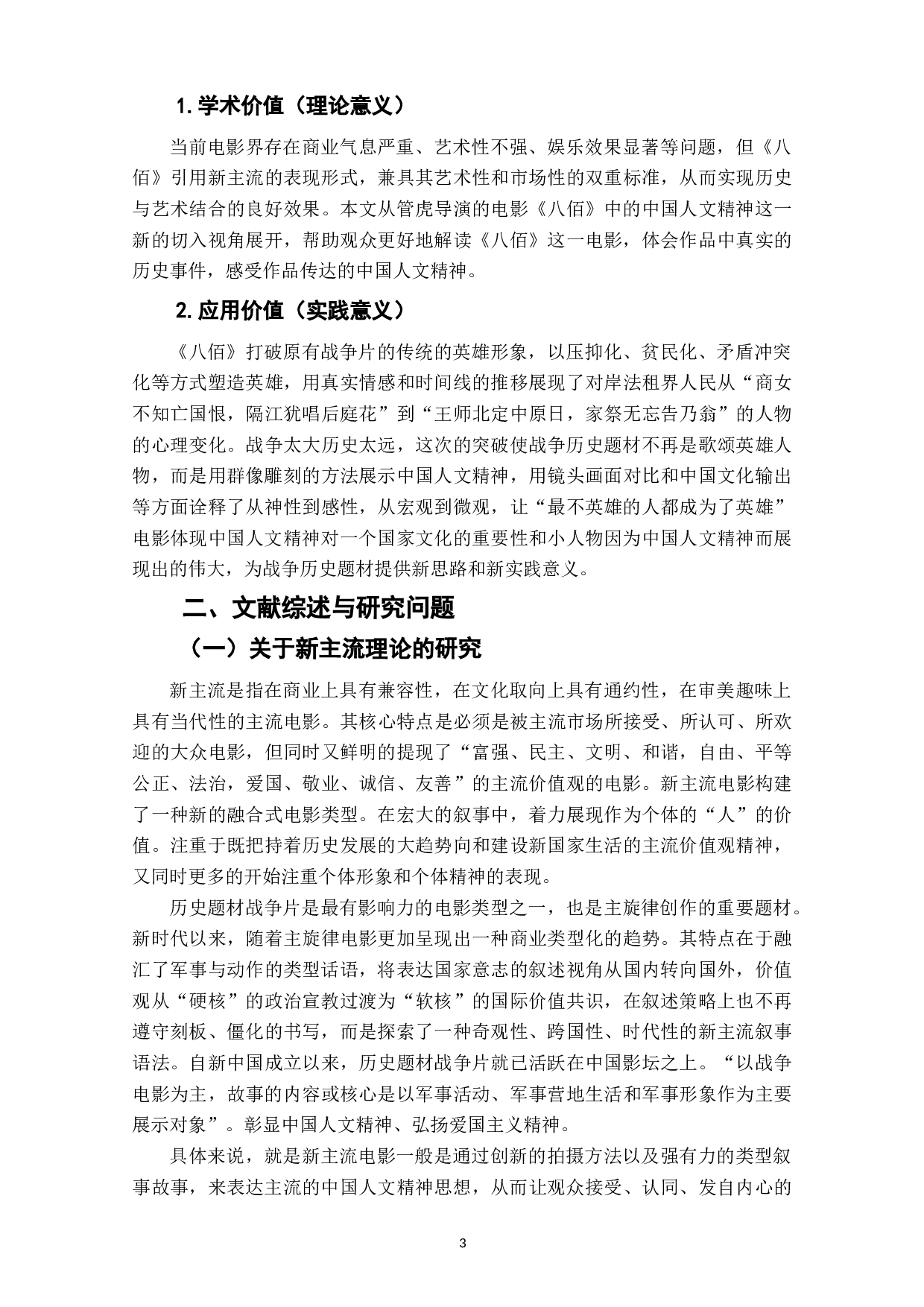 电影《八佰》中的中国人文精神的体现和表达-15418字.docx 第5页