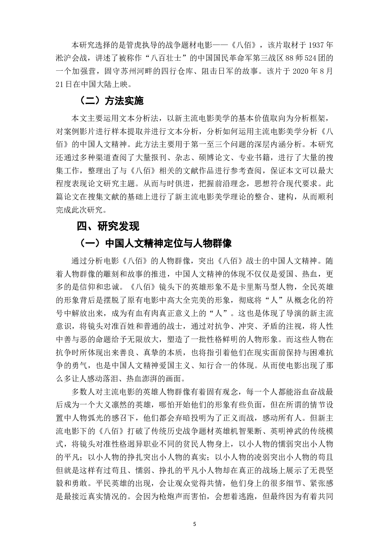 电影《八佰》中的中国人文精神的体现和表达-15418字.docx 第7页