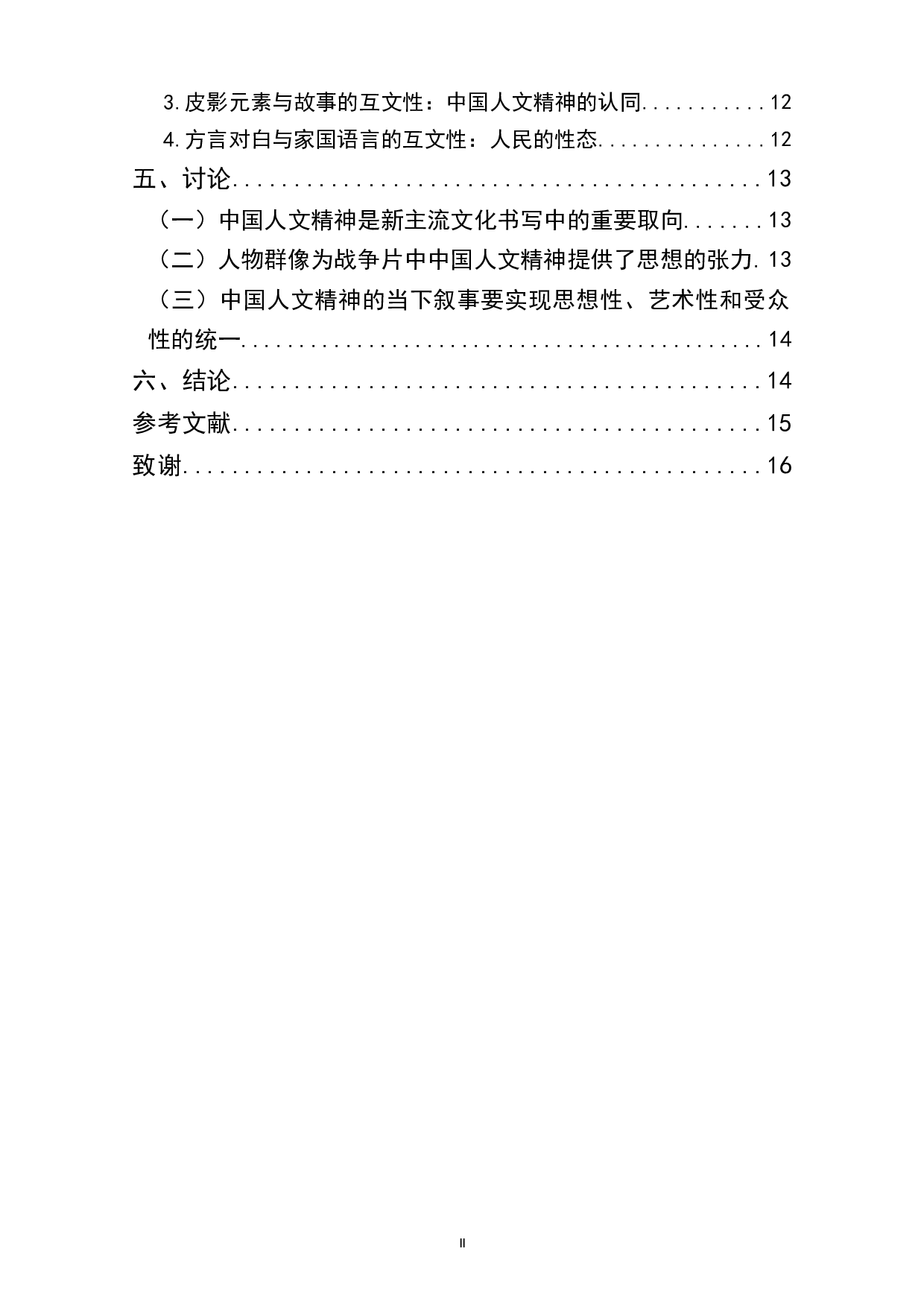 电影《八佰》中的中国人文精神的体现和表达-15418字.docx 第2页