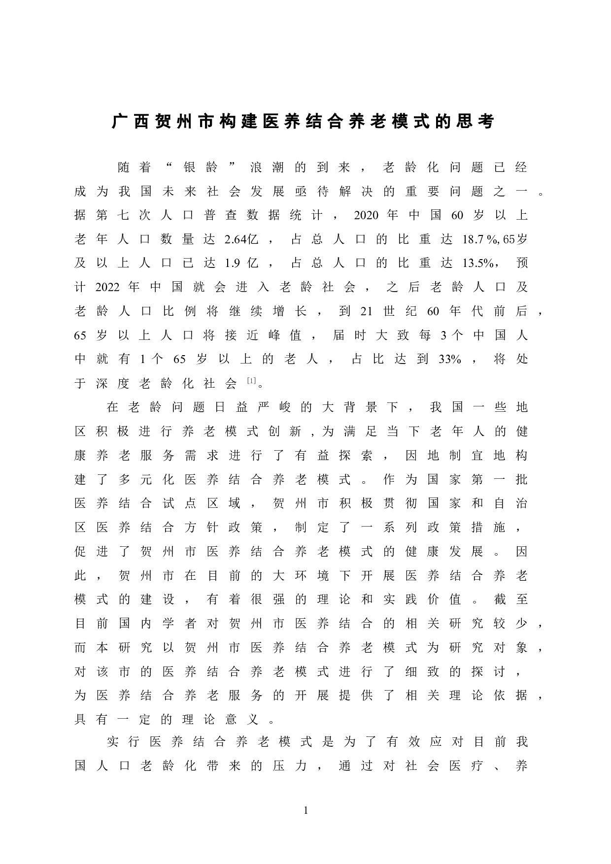 广西贺州市构建医养结合养老模式的思考-17626字.doc 第8页