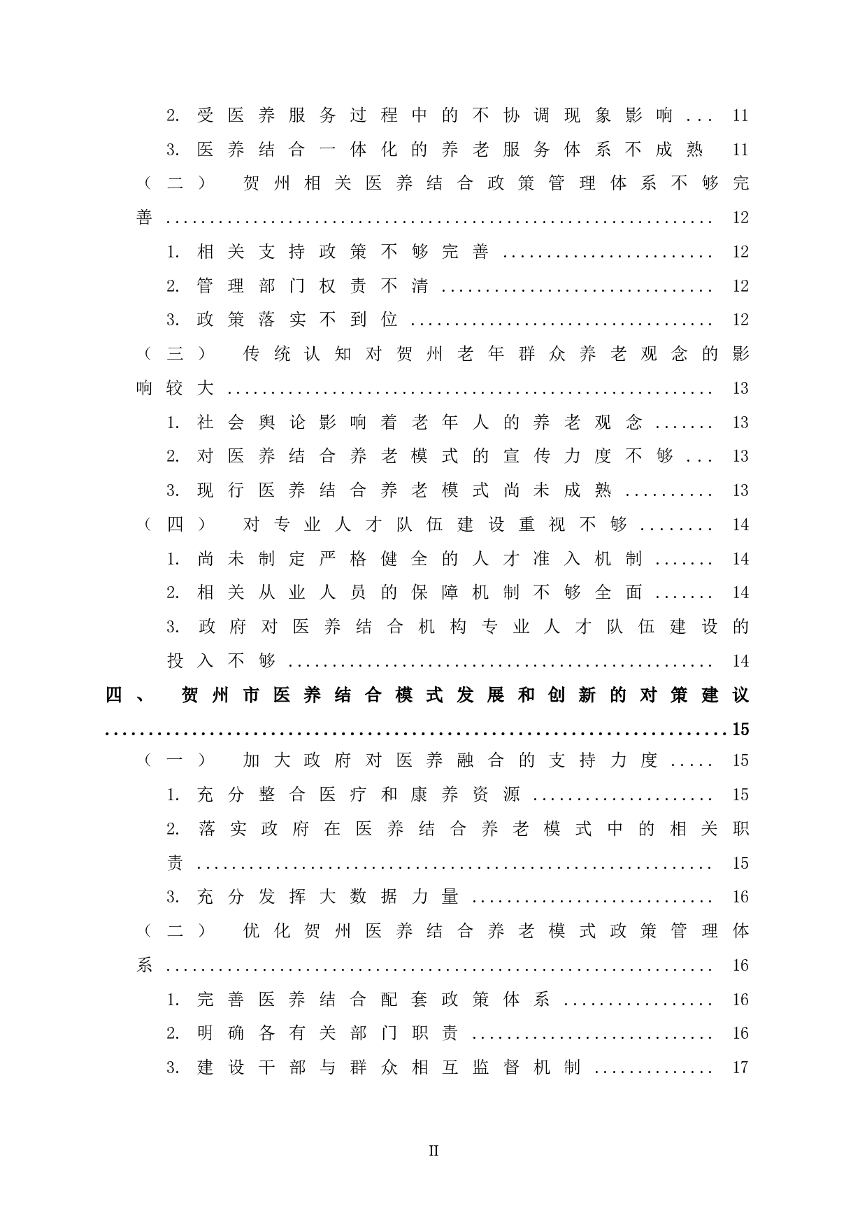 广西贺州市构建医养结合养老模式的思考-17626字.doc 第6页