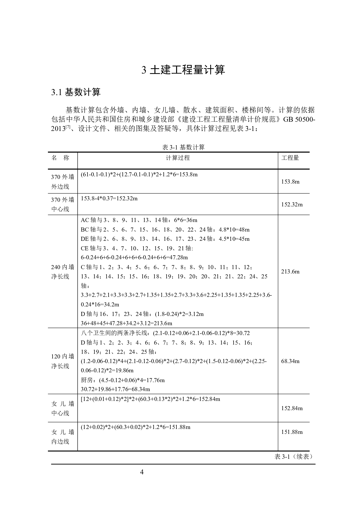 年华里住宅楼建筑设计及土建预算编制-22453字.docx 第8页