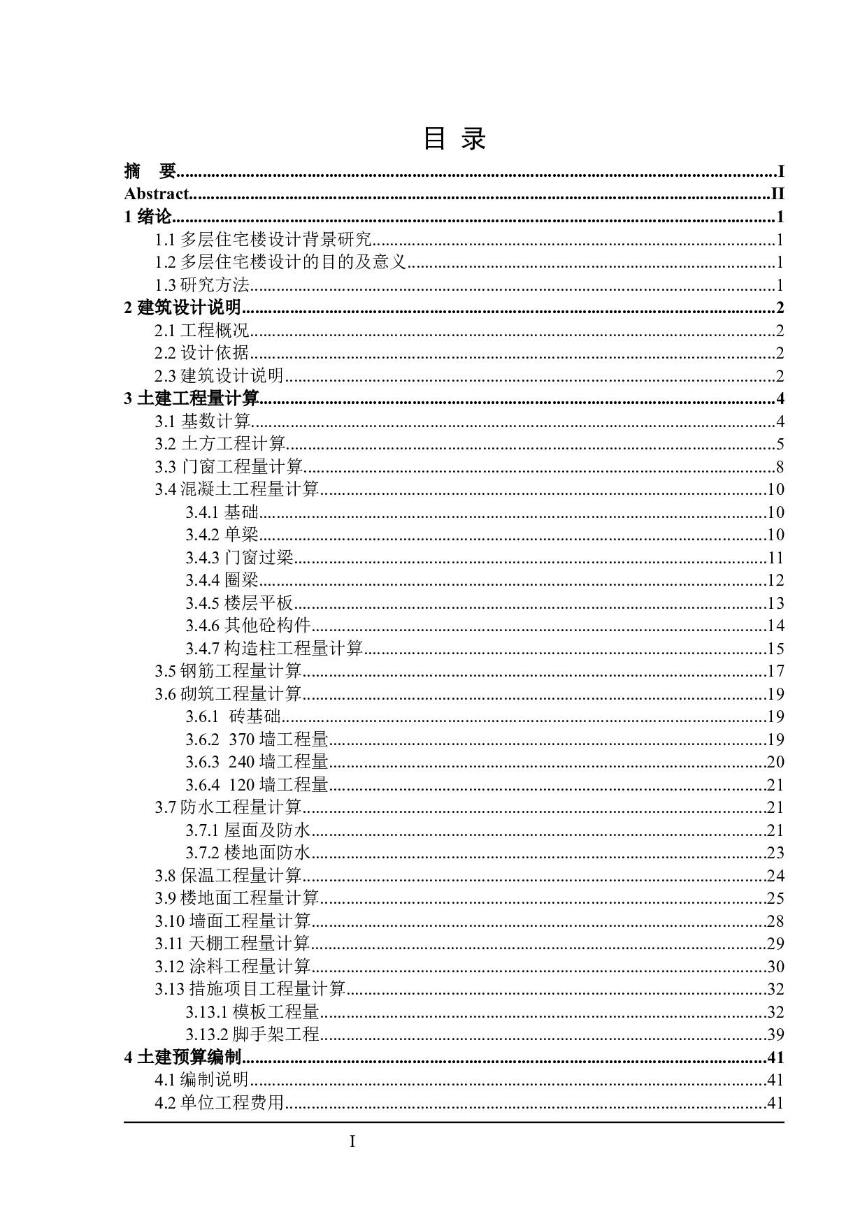 年华里住宅楼建筑设计及土建预算编制-22453字.docx 第3页