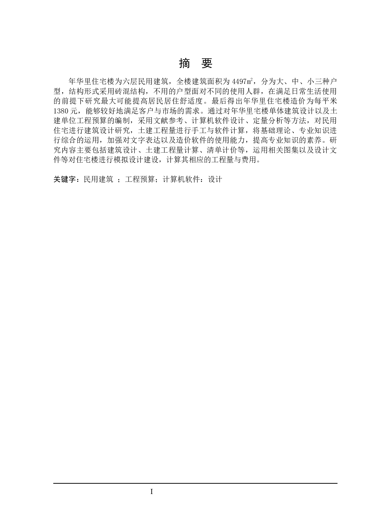 年华里住宅楼建筑设计及土建预算编制-22453字.docx 第1页