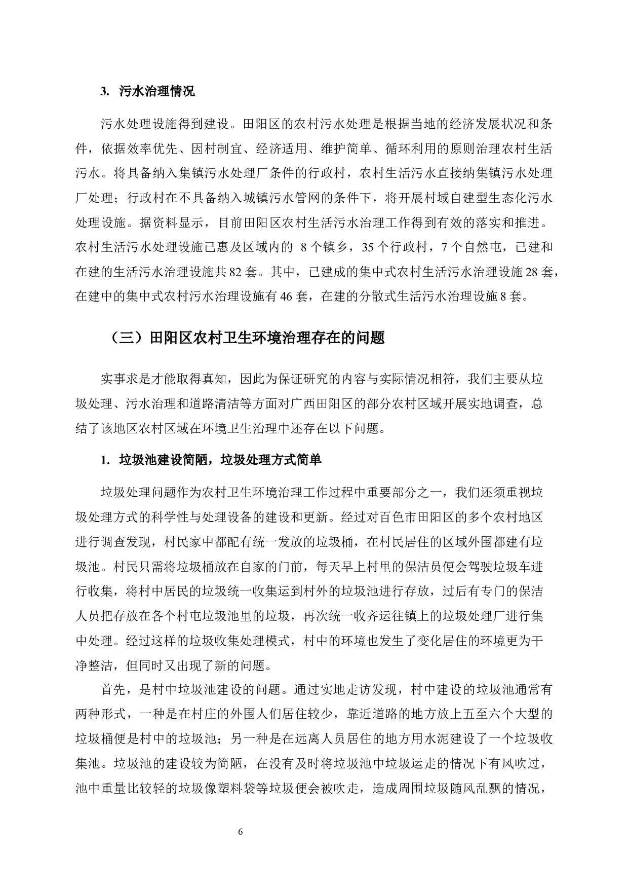 广西田阳区农村卫生环境治理问题研究-12453字.docx 第9页