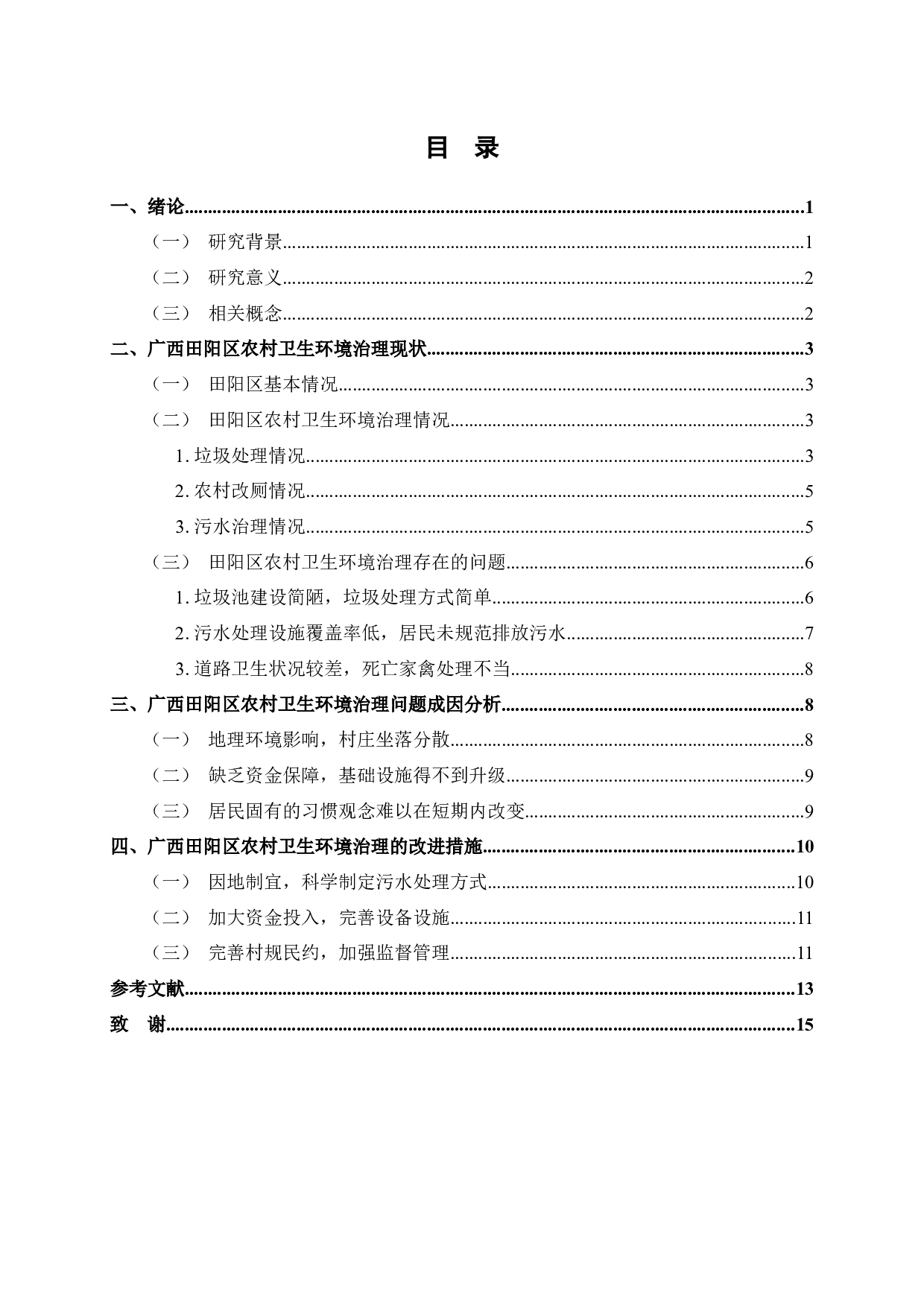 广西田阳区农村卫生环境治理问题研究-12453字.docx 第3页