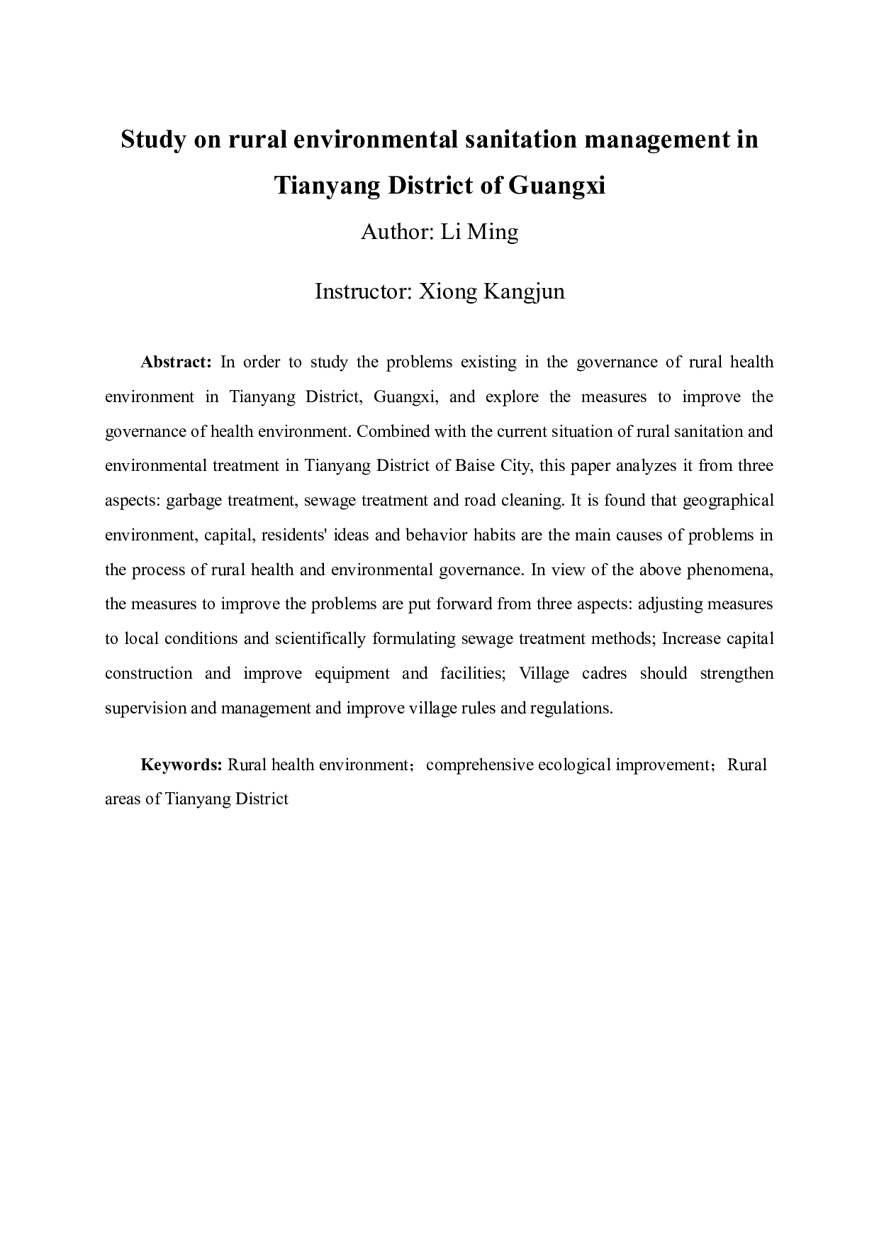 广西田阳区农村卫生环境治理问题研究-12453字.docx 第2页