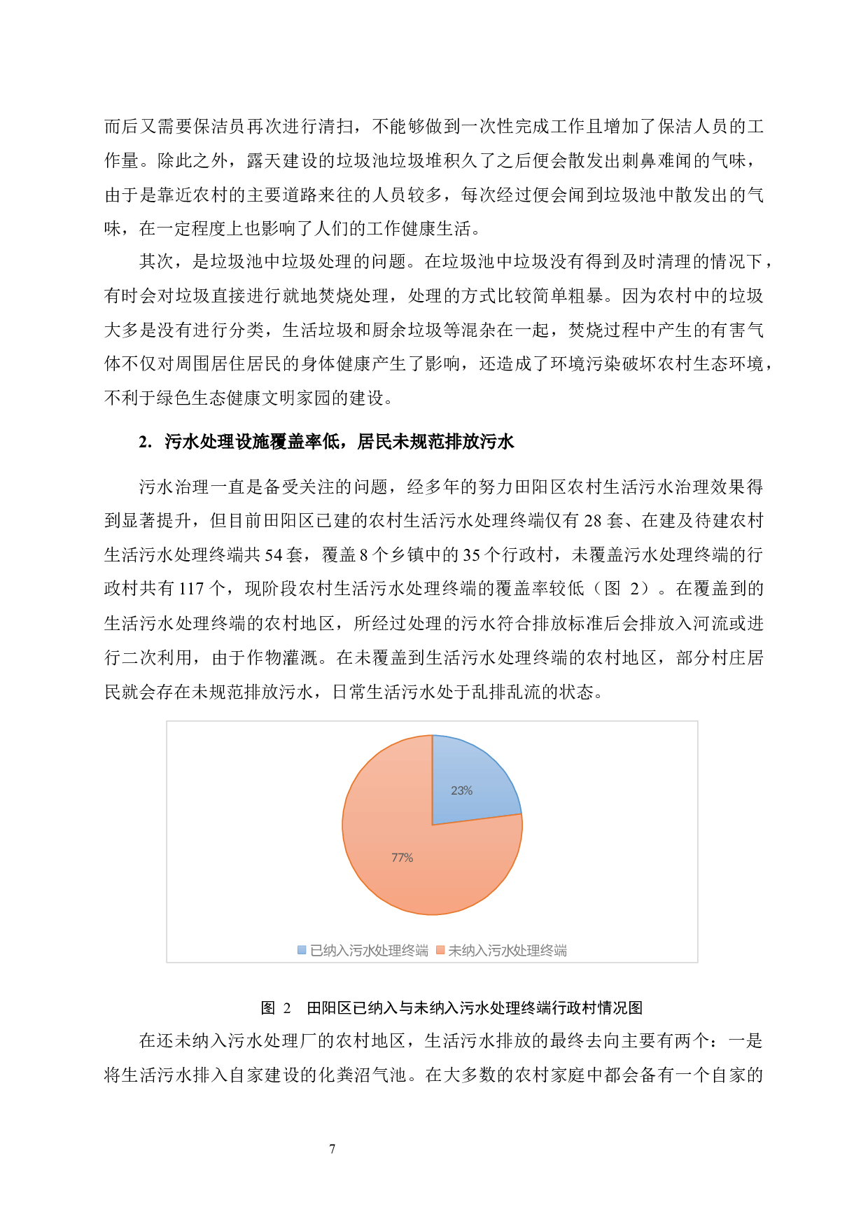广西田阳区农村卫生环境治理问题研究-12453字.docx 第10页