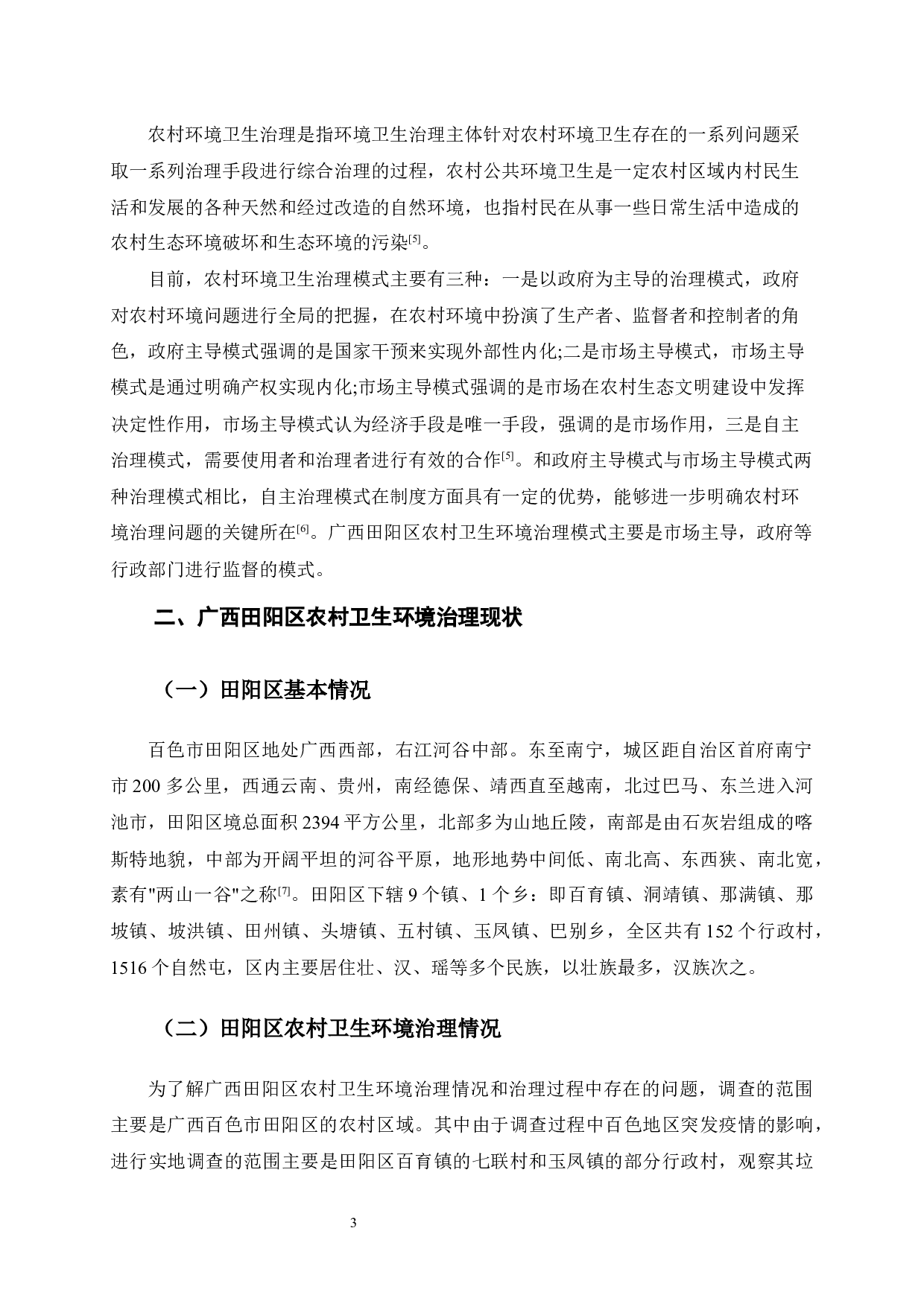 广西田阳区农村卫生环境治理问题研究-12453字.docx 第6页