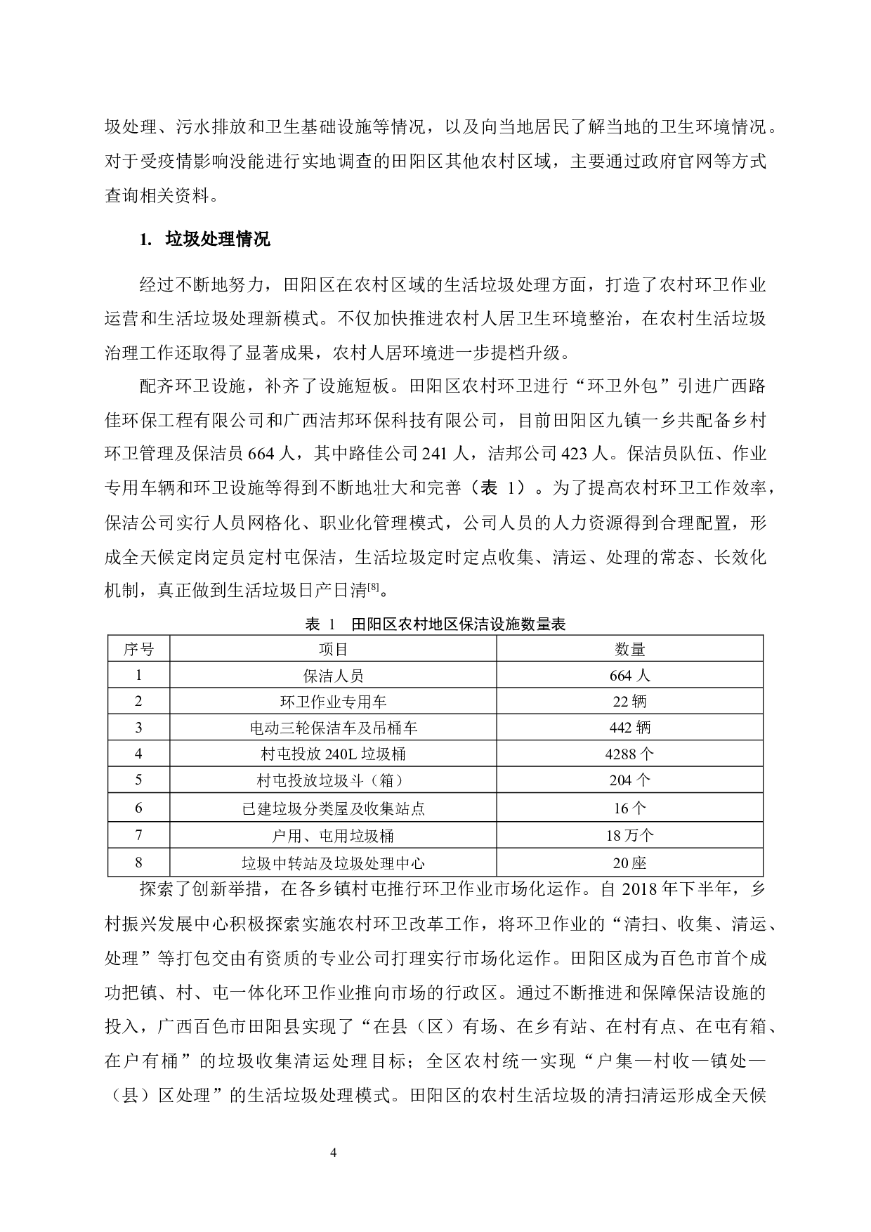 广西田阳区农村卫生环境治理问题研究-12453字.docx 第7页