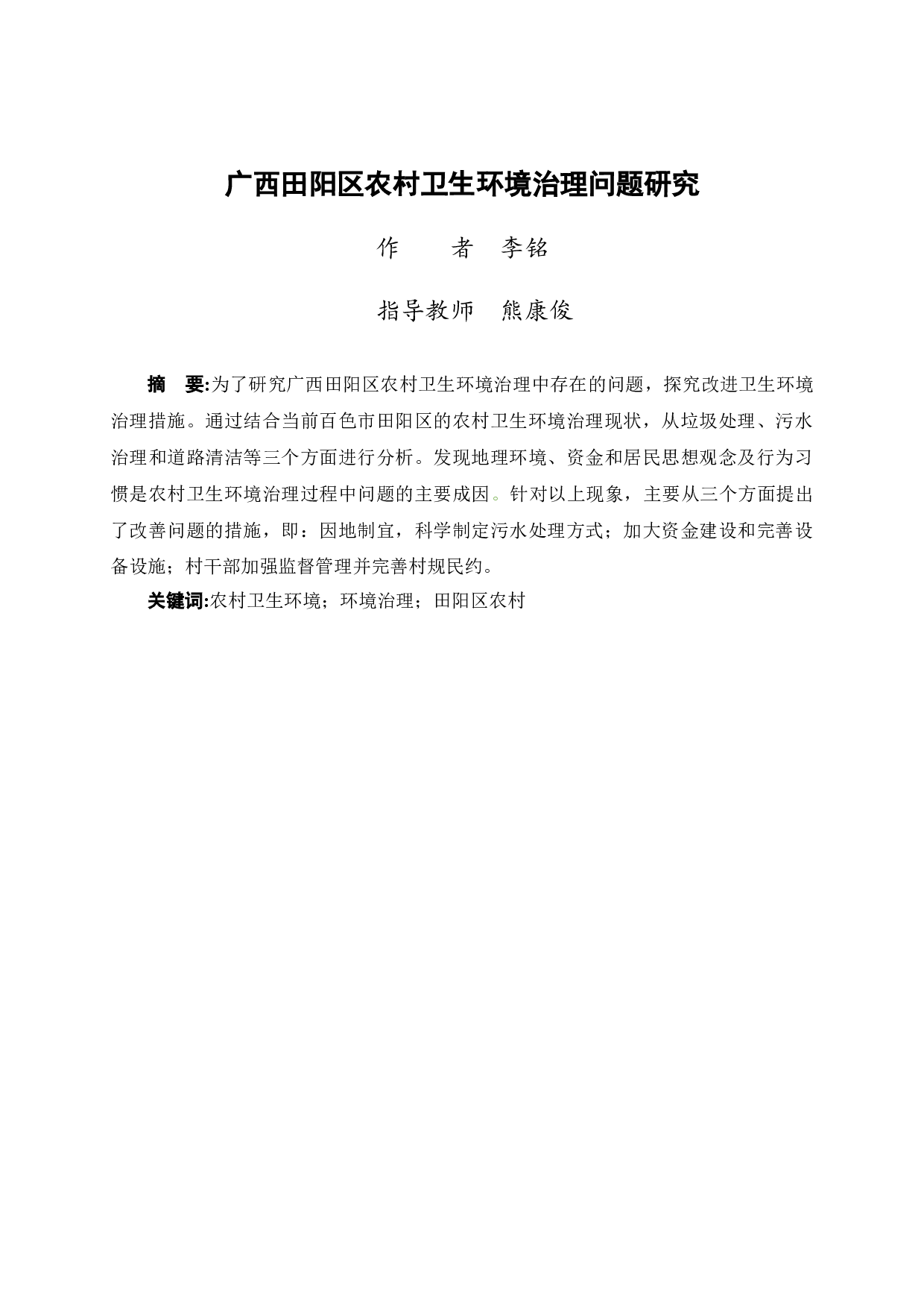 广西田阳区农村卫生环境治理问题研究-12453字.docx 第1页