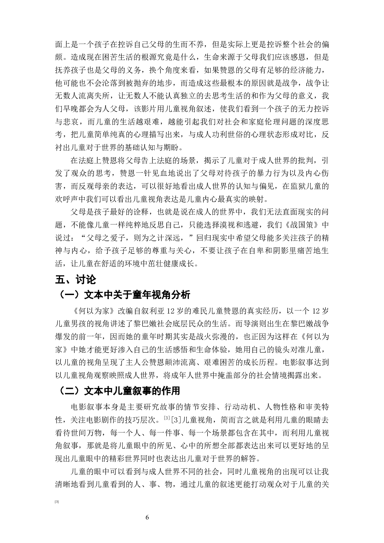 电影《何以为家》的童年视角叙事研究-8500字.docx 第9页