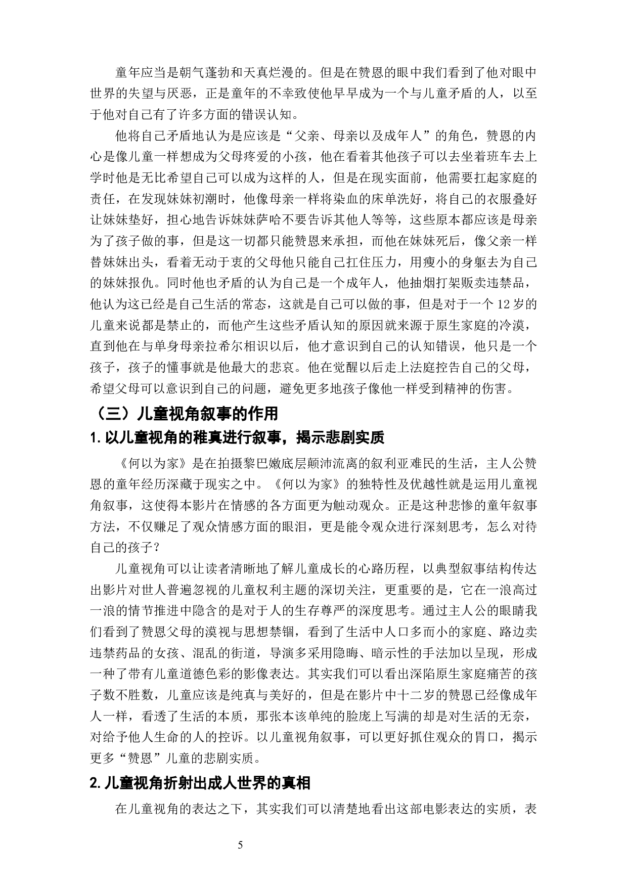 电影《何以为家》的童年视角叙事研究-8500字.docx 第8页