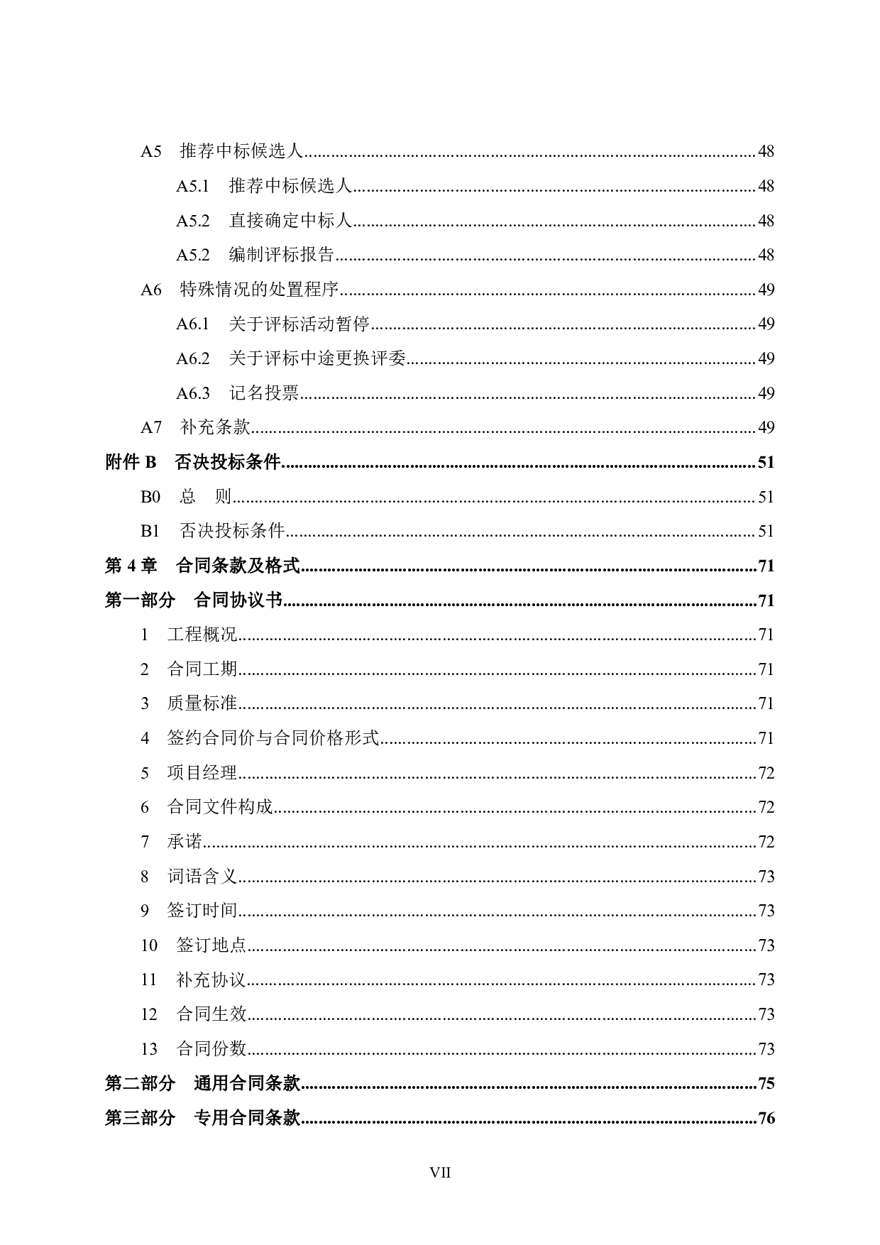 崇左碧桂园&middot;公园上城51号楼工程项目施工招标文件-88676字.pdf 第7页