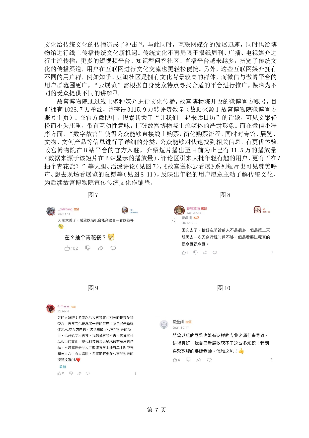 新媒体环境下&ldquo;云展览&rdquo;的兴起与传播分析&mdash;&mdash;以B站《故宫邀你云看展》为例-9499字.doc 第10页