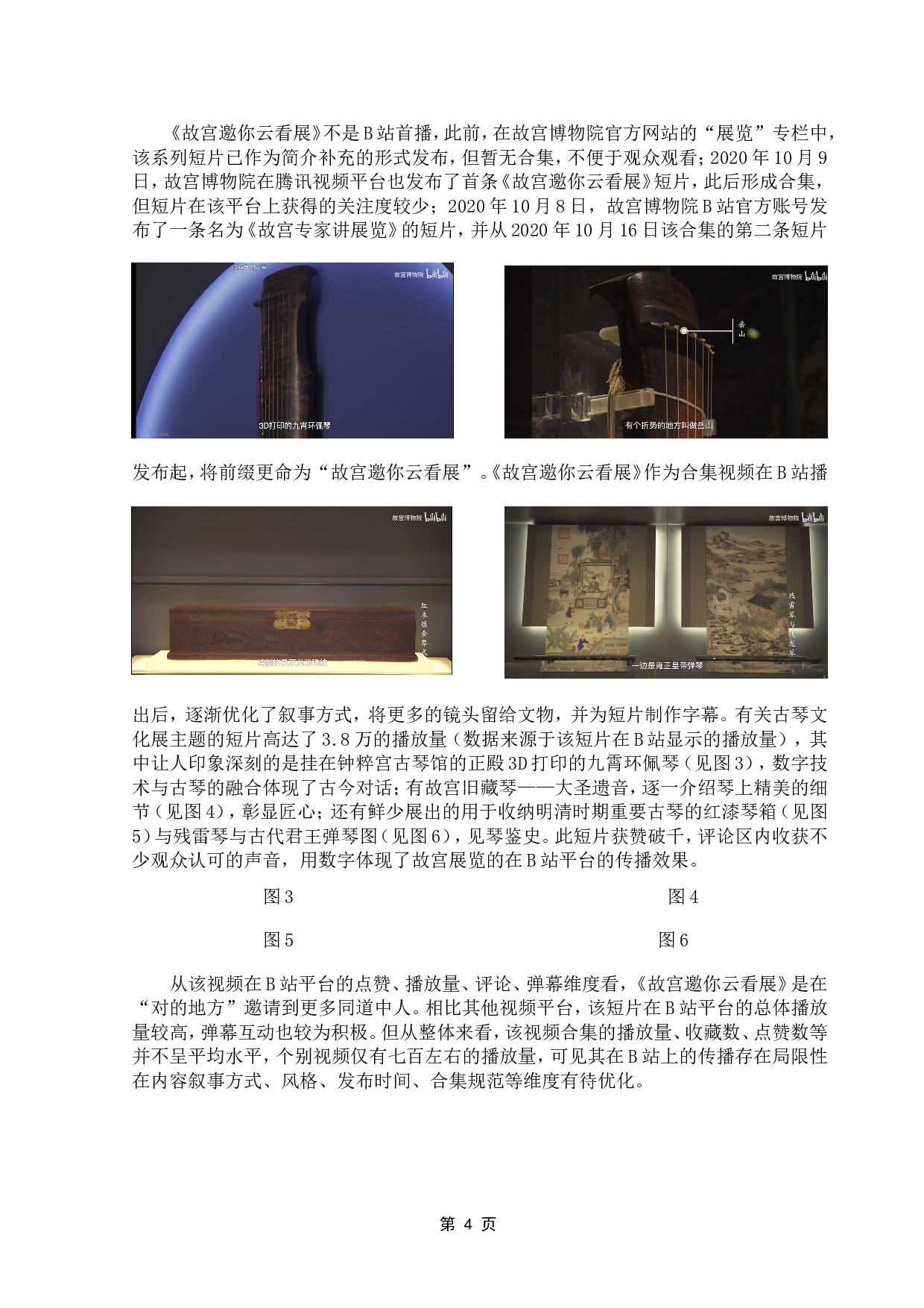 新媒体环境下&ldquo;云展览&rdquo;的兴起与传播分析&mdash;&mdash;以B站《故宫邀你云看展》为例-9499字.doc 第7页