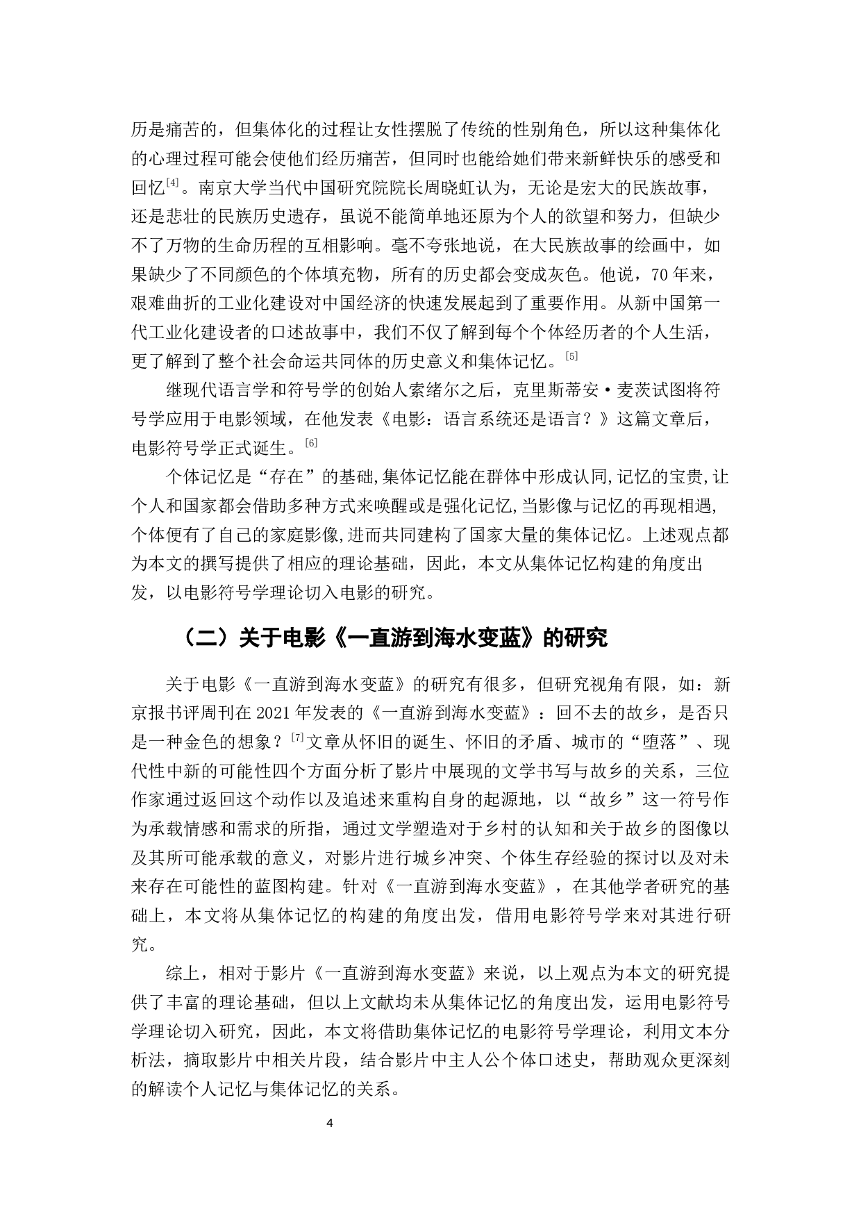 电影《一直游到海水变蓝》中的集体记忆研究&mdash;&mdash;一个符号学视角-9829字.docx 第6页