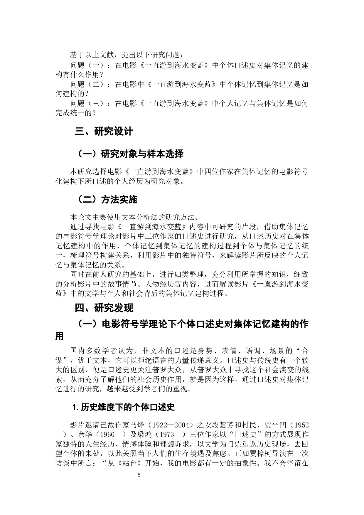 电影《一直游到海水变蓝》中的集体记忆研究&mdash;&mdash;一个符号学视角-9829字.docx 第7页