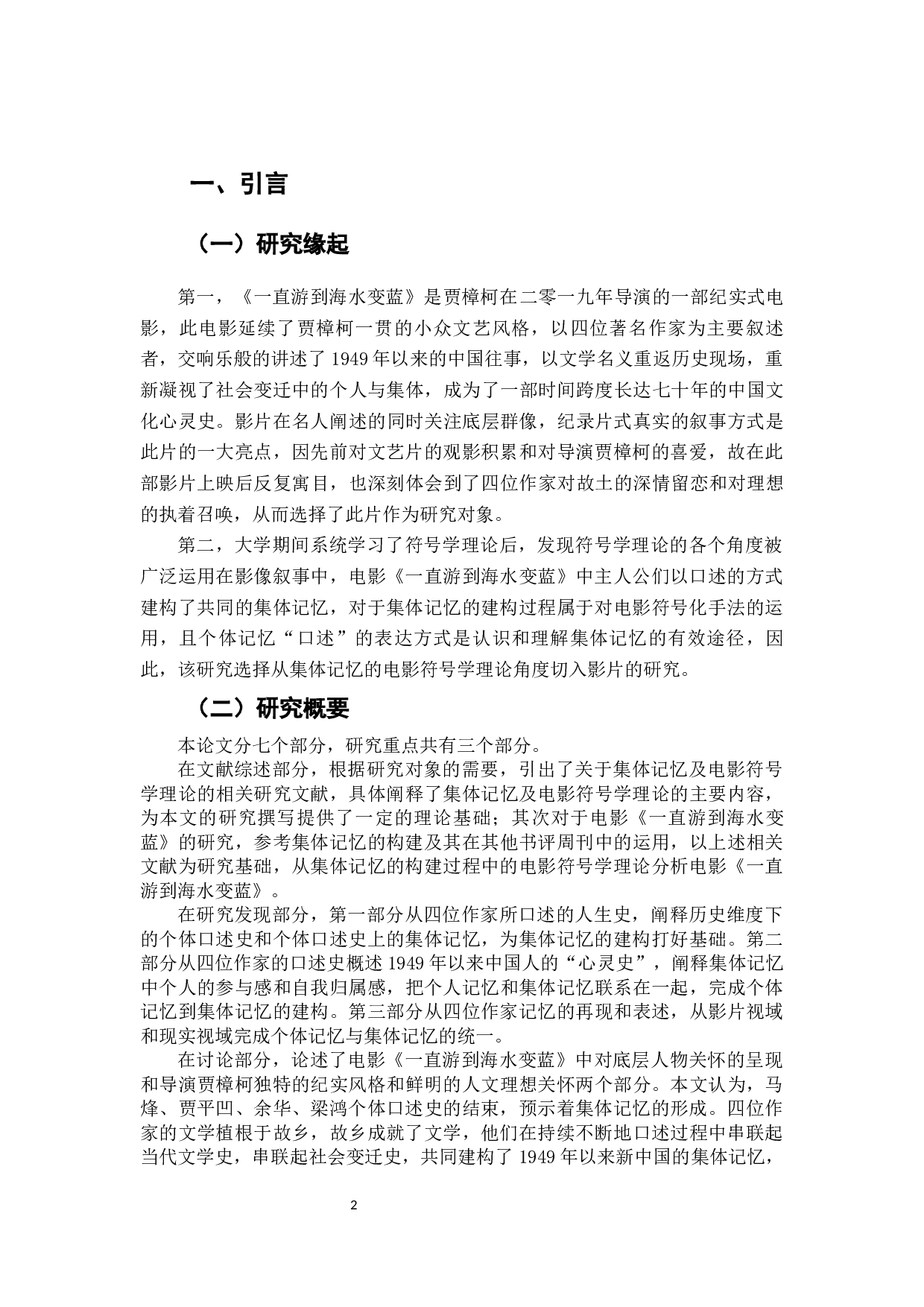 电影《一直游到海水变蓝》中的集体记忆研究&mdash;&mdash;一个符号学视角-9829字.docx 第4页