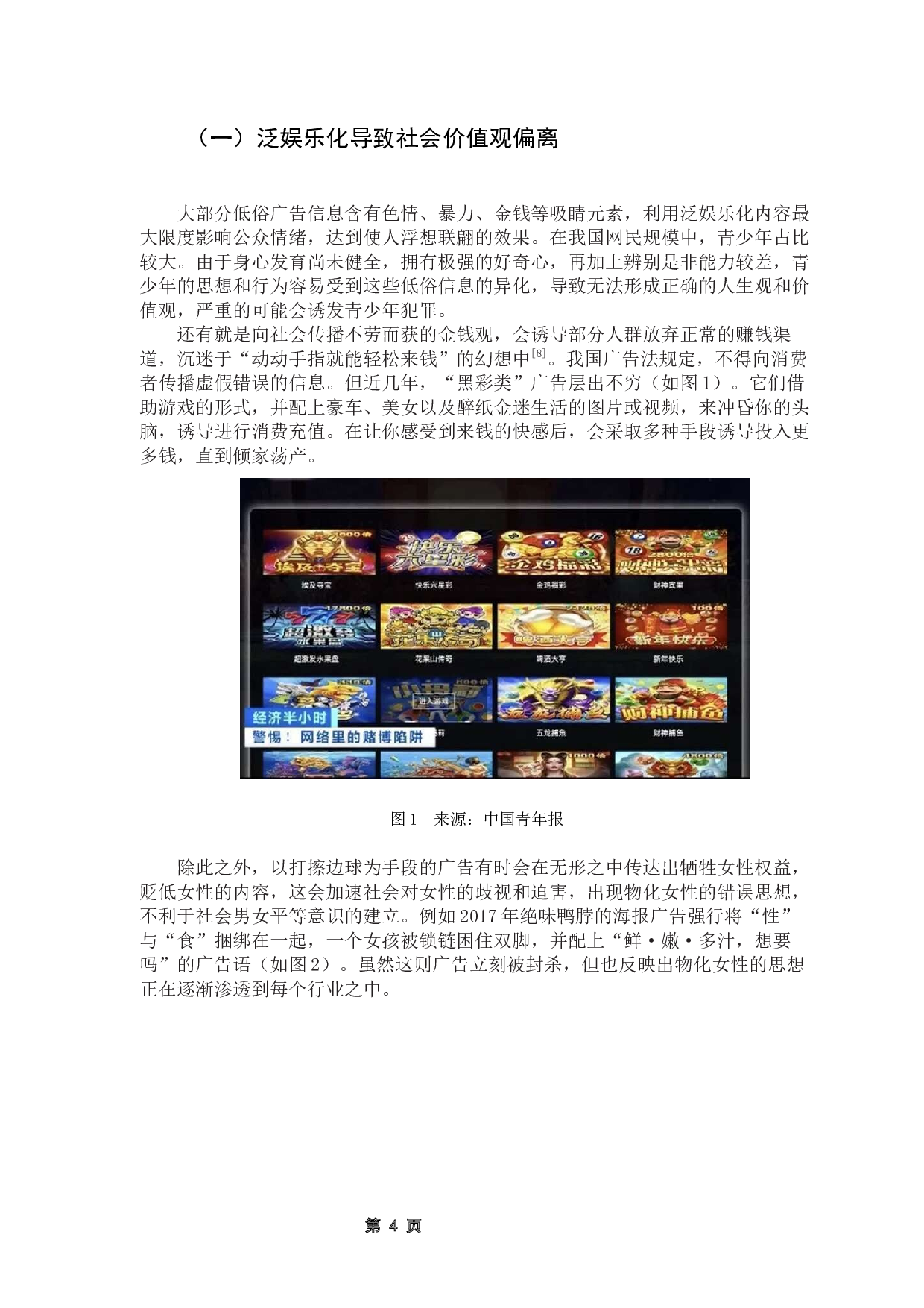 注意力经济视角下互联网低俗广告的成因及对策浅析-8686字.docx 第8页