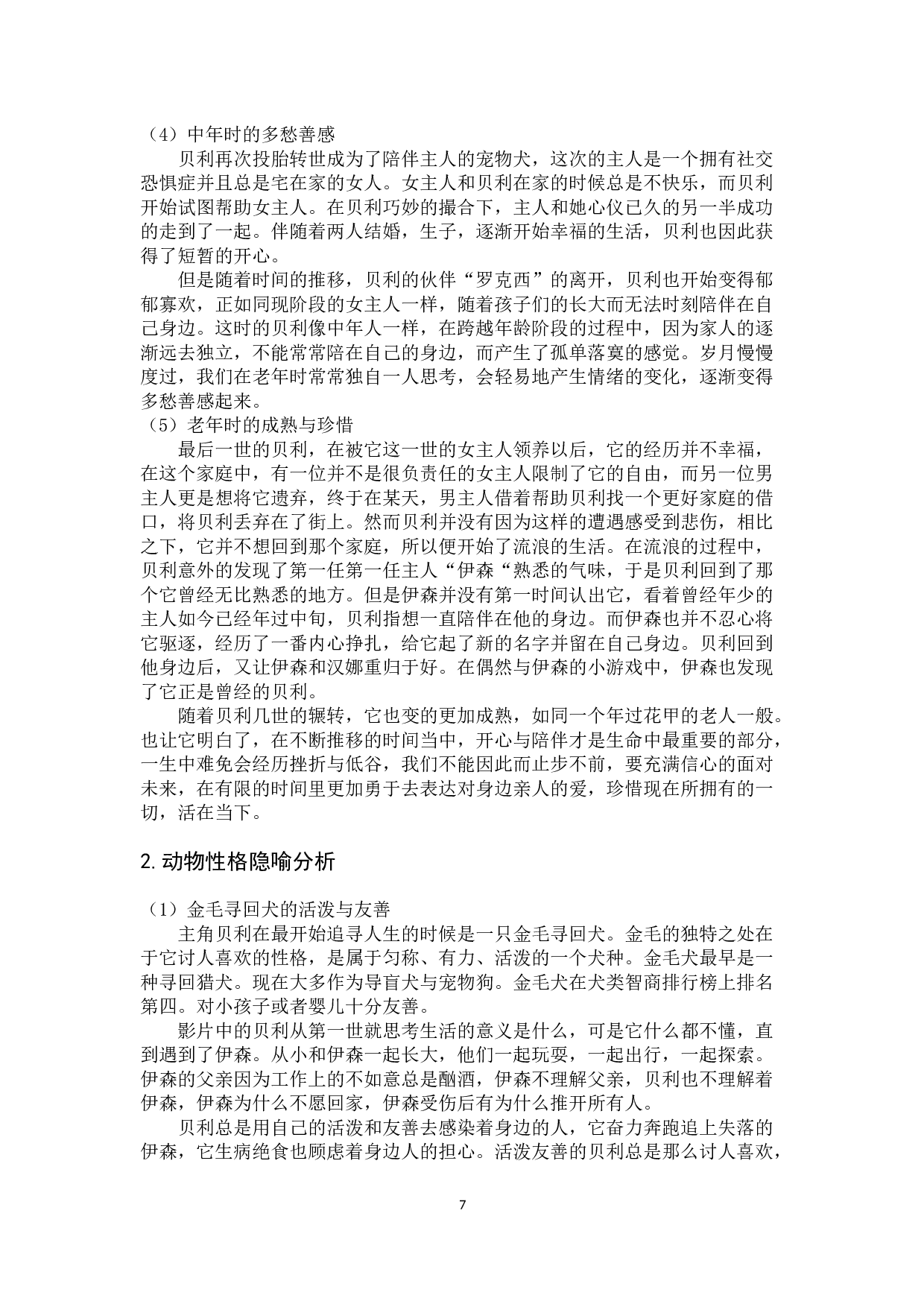 电影《一条狗的使命》的动物隐喻解析-10550字.docx 第8页