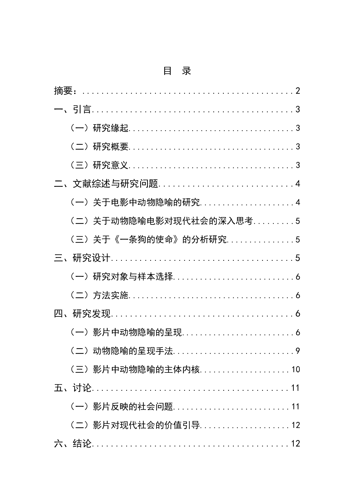 电影《一条狗的使命》的动物隐喻解析-10550字.docx 第1页