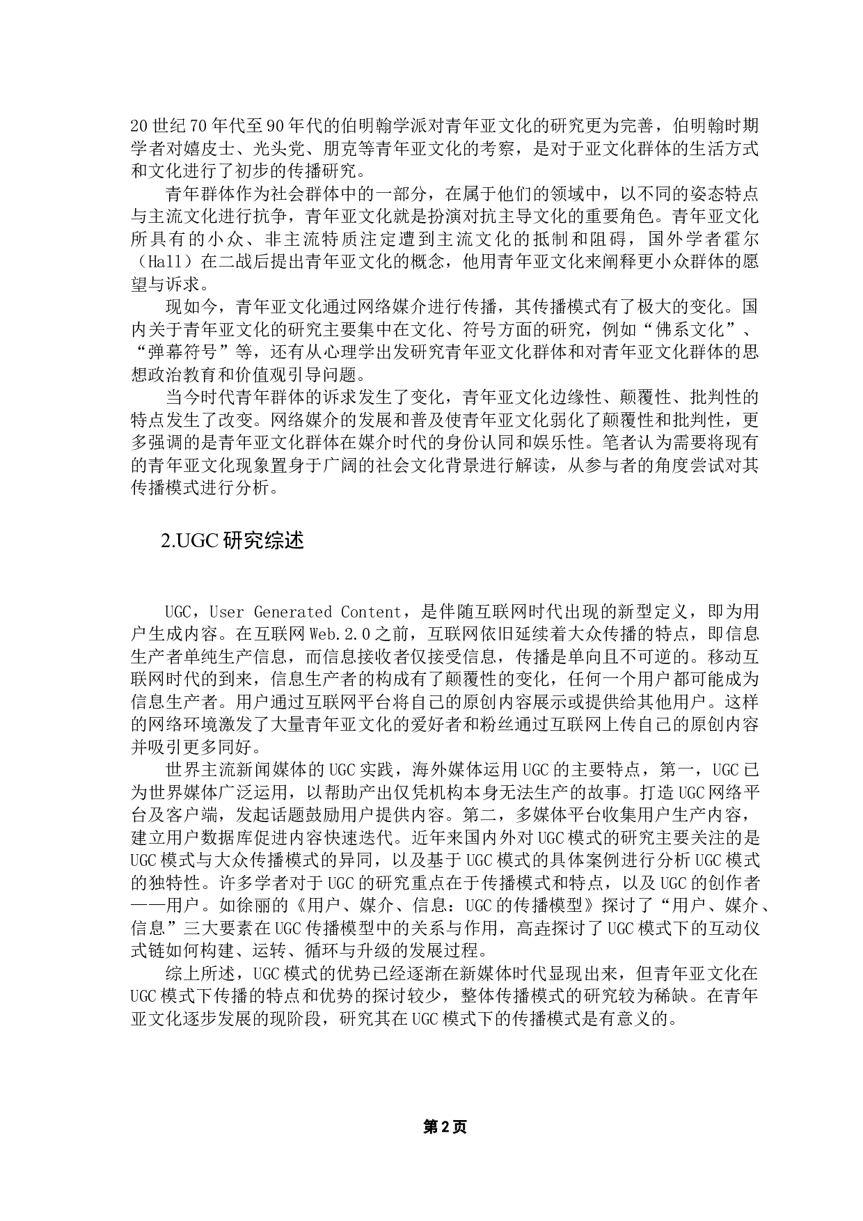 浅析UGC平台青年亚文化的传播模式&mdash;&mdash;以B站为例-10379字.docx 第7页