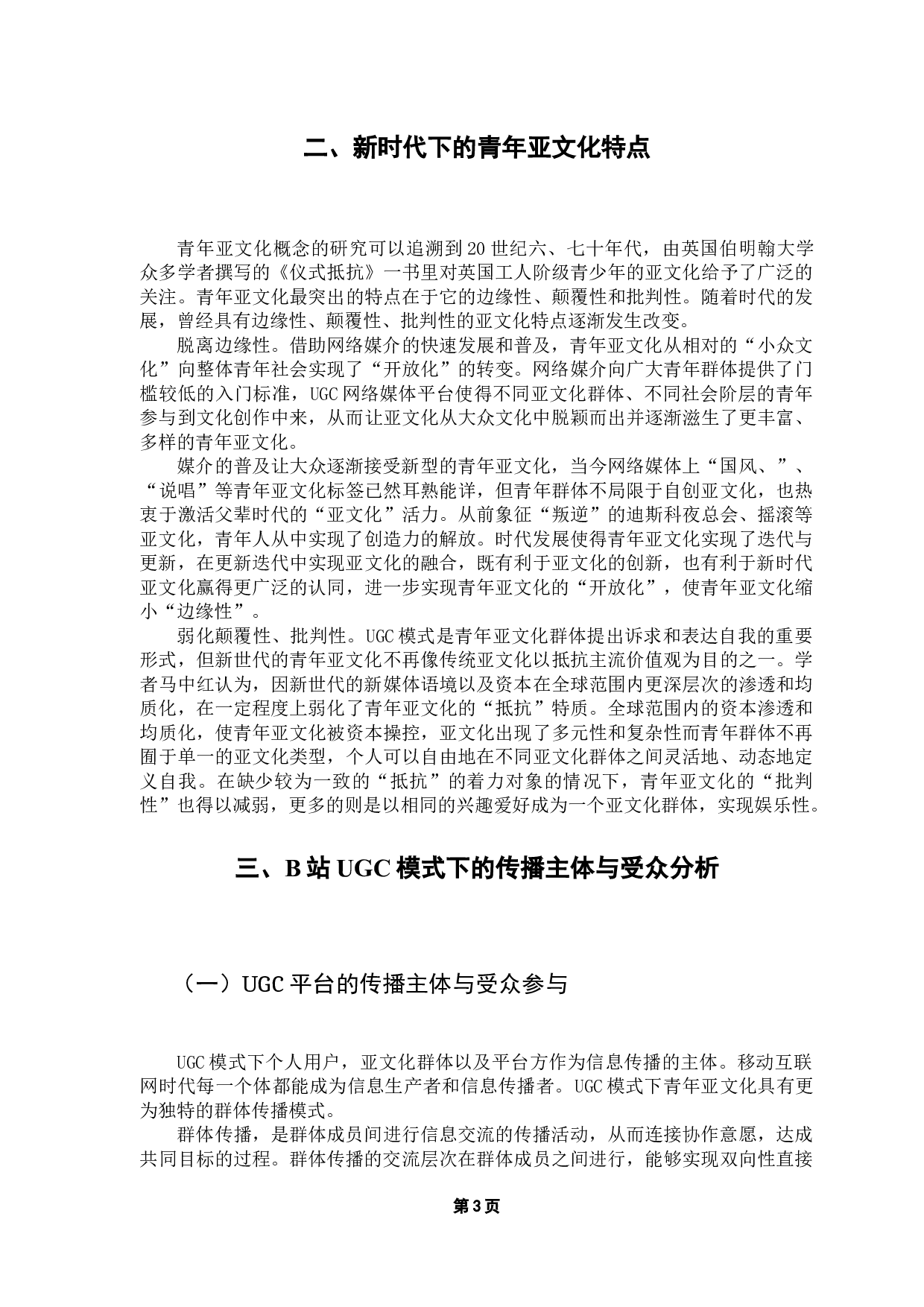 浅析UGC平台青年亚文化的传播模式&mdash;&mdash;以B站为例-10379字.docx 第8页