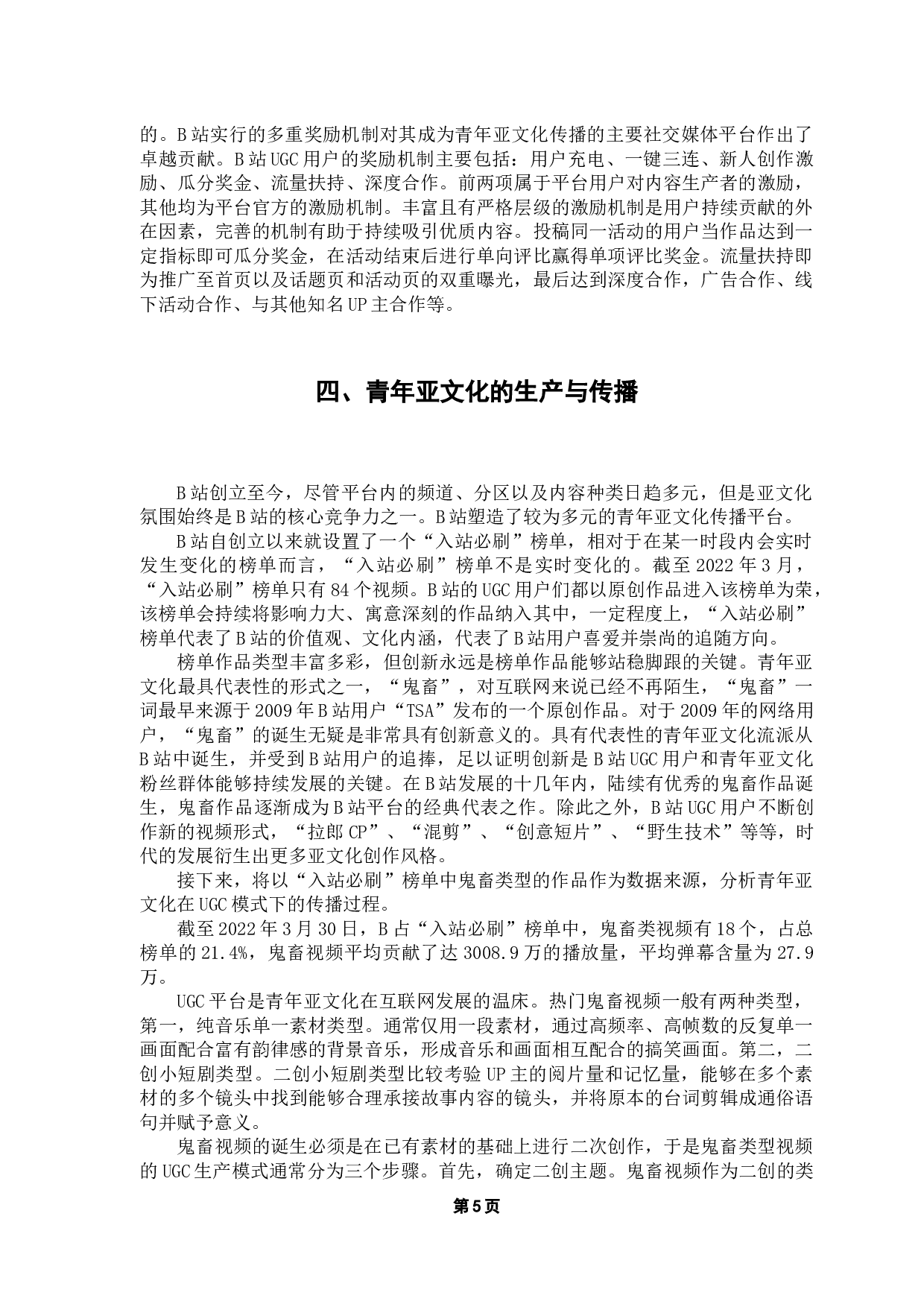浅析UGC平台青年亚文化的传播模式&mdash;&mdash;以B站为例-10379字.docx 第10页