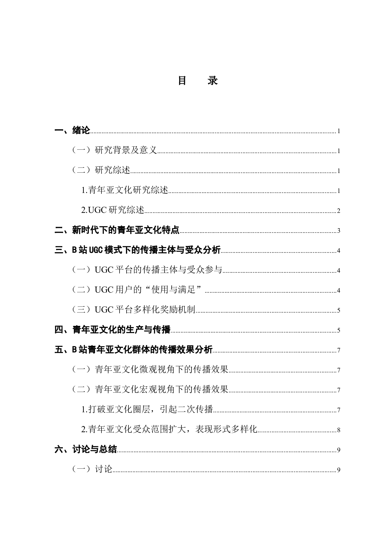 浅析UGC平台青年亚文化的传播模式&mdash;&mdash;以B站为例-10379字.docx 第4页