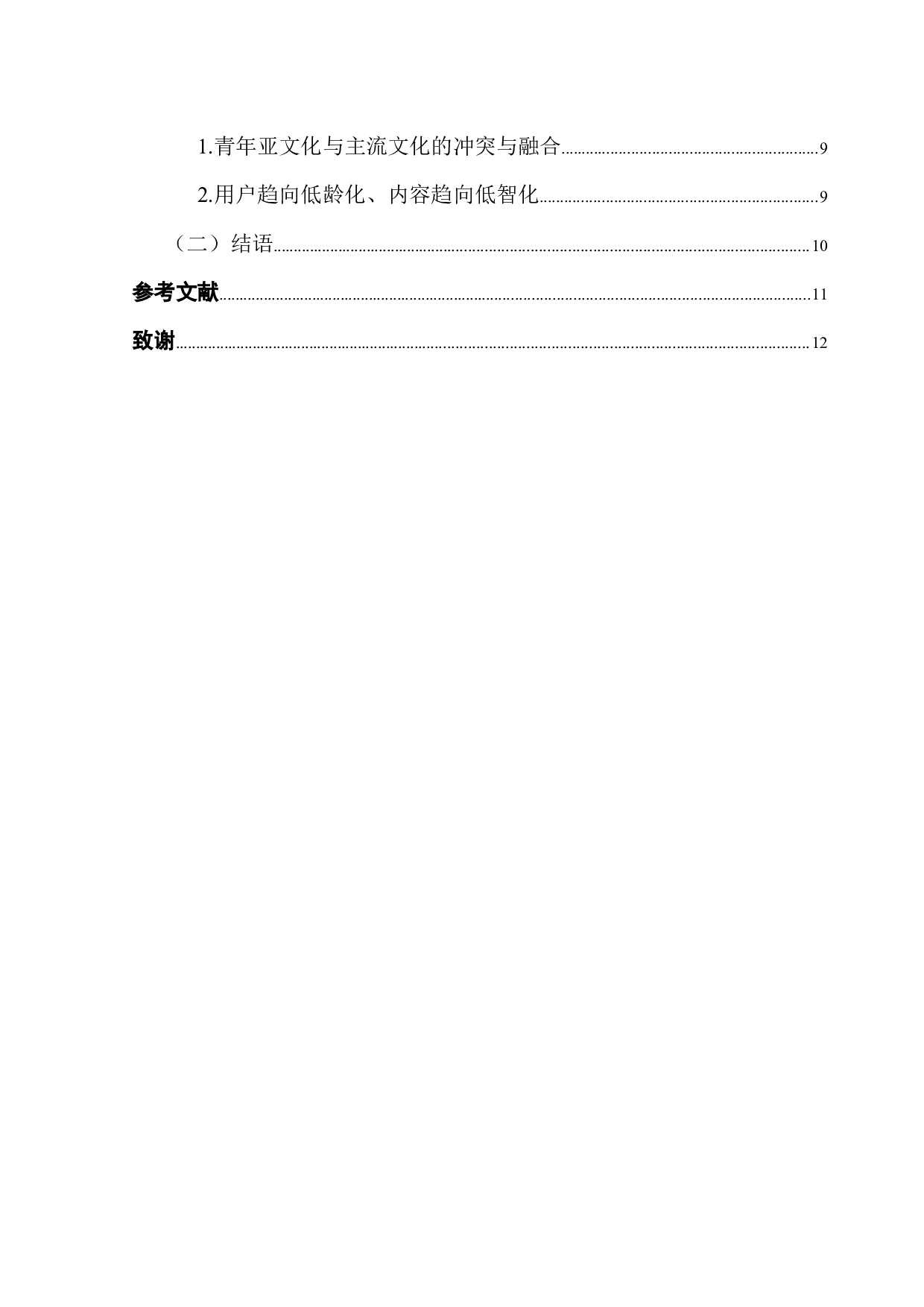 浅析UGC平台青年亚文化的传播模式&mdash;&mdash;以B站为例-10379字.docx 第5页