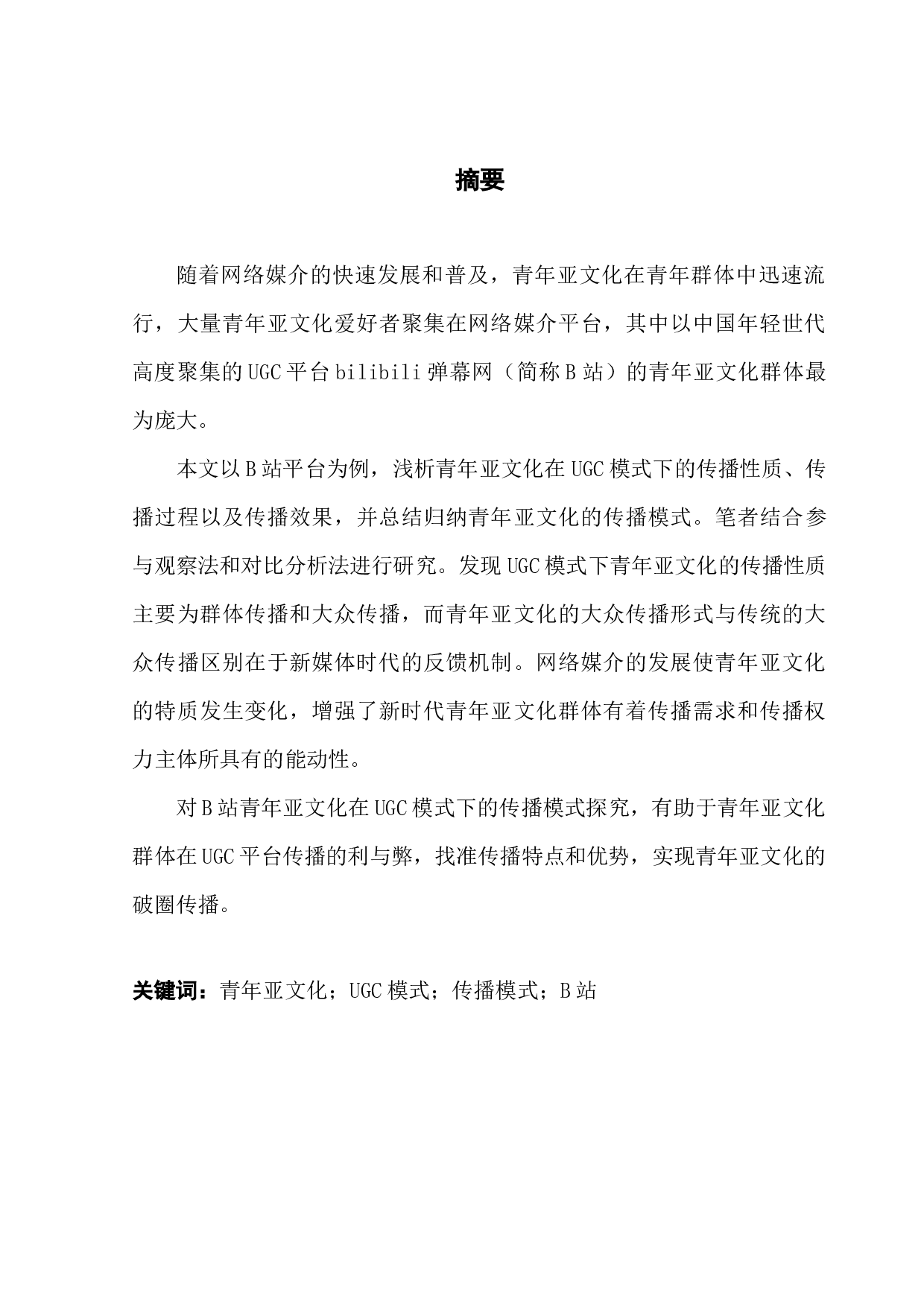 浅析UGC平台青年亚文化的传播模式&mdash;&mdash;以B站为例-10379字.docx 第1页