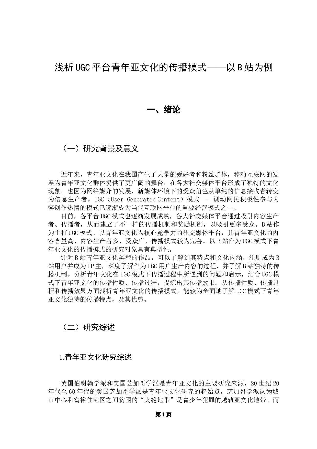 浅析UGC平台青年亚文化的传播模式&mdash;&mdash;以B站为例-10379字.docx 第6页