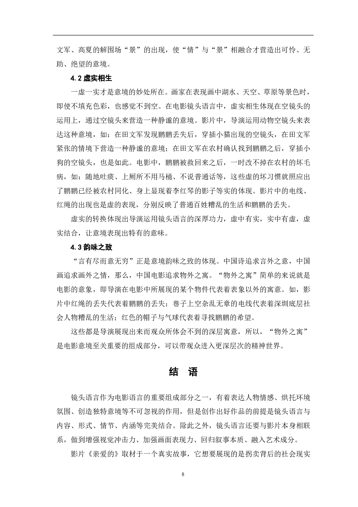 现实题材电影《亲爱的》的镜头语言分析-7712字.pdf 第10页