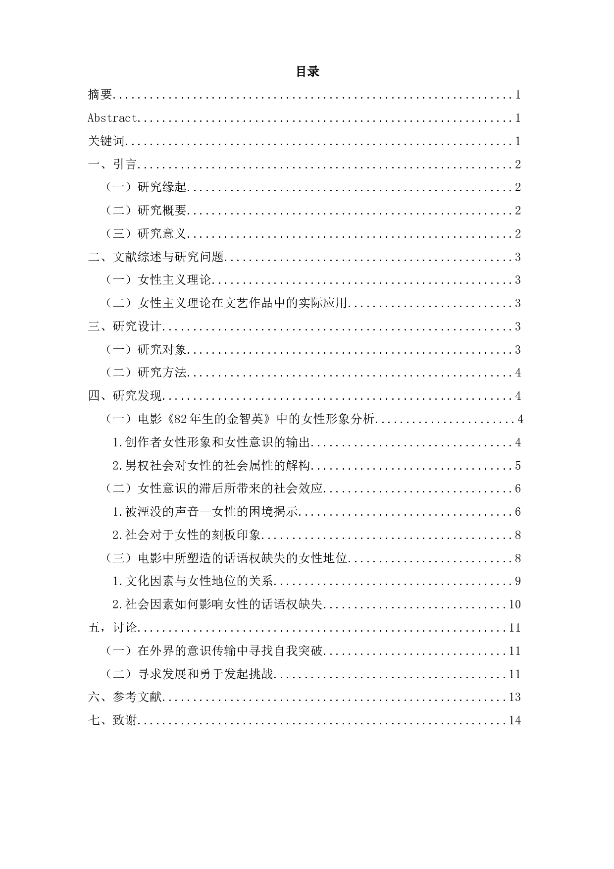 电影《82年生的金智英》中的父权话语下的女性形象-11975字.docx 第1页