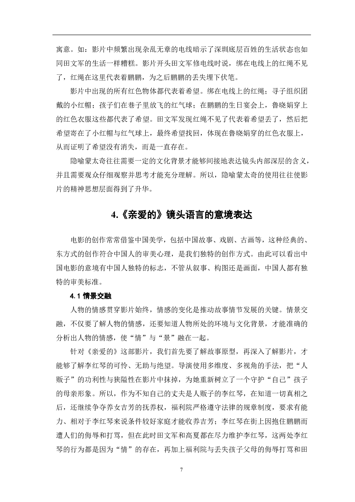 现实题材电影《亲爱的》的镜头语言分析-7712字.pdf 第9页