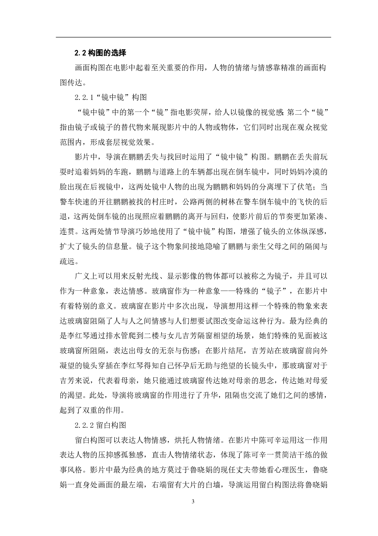 现实题材电影《亲爱的》的镜头语言分析-7712字.pdf 第5页