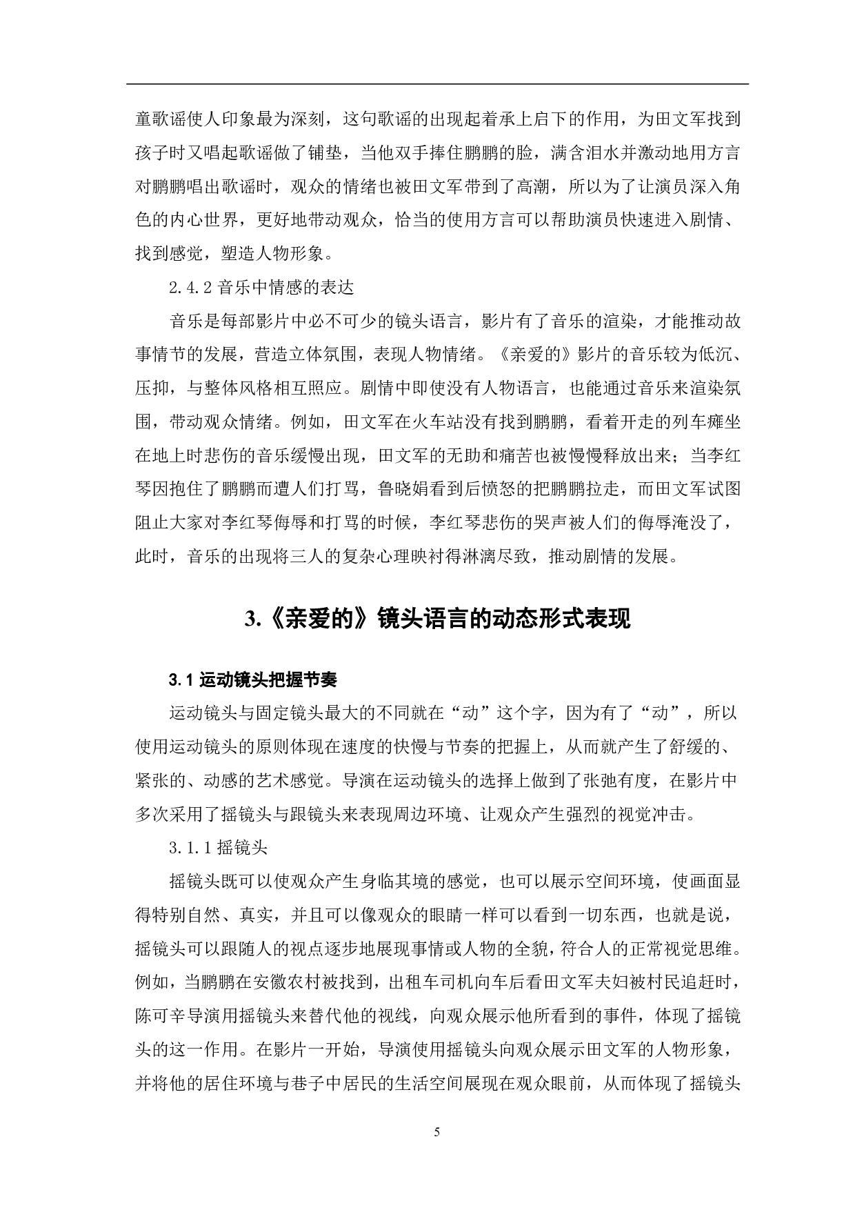 现实题材电影《亲爱的》的镜头语言分析-7712字.pdf 第7页