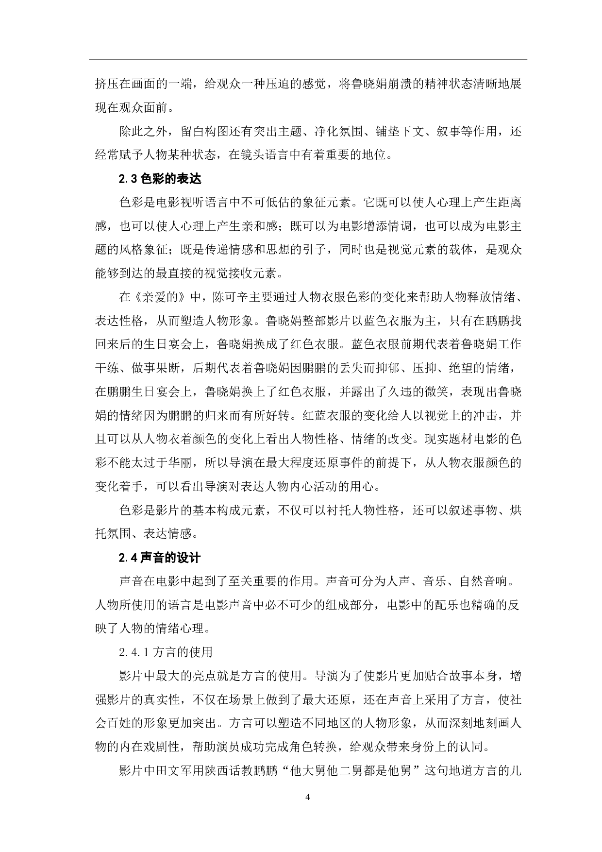 现实题材电影《亲爱的》的镜头语言分析-7712字.pdf 第6页