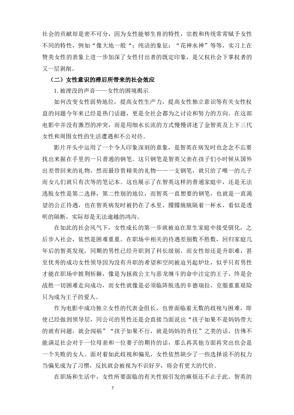 电影《82年生的金智英》中的父权话语下的女性形象-11975字.docx 第8页