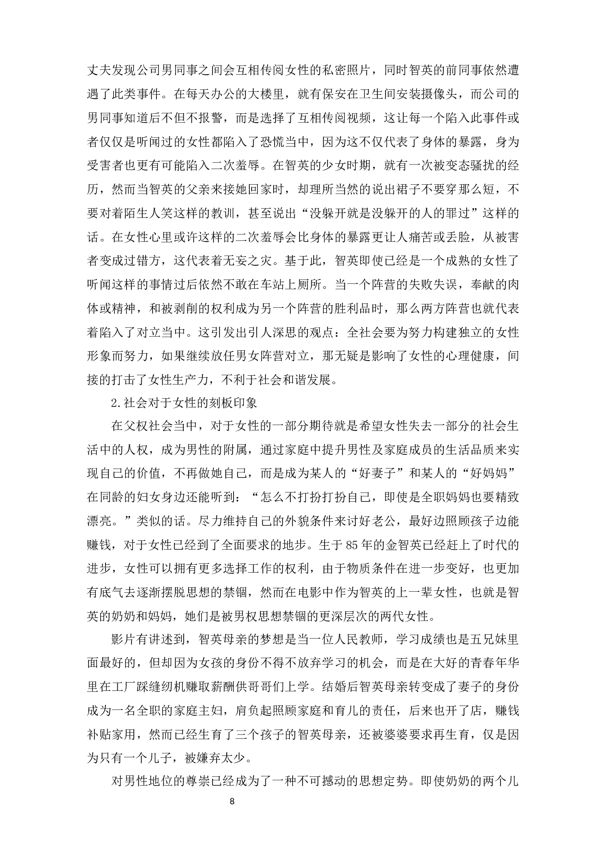 电影《82年生的金智英》中的父权话语下的女性形象-11975字.docx 第9页