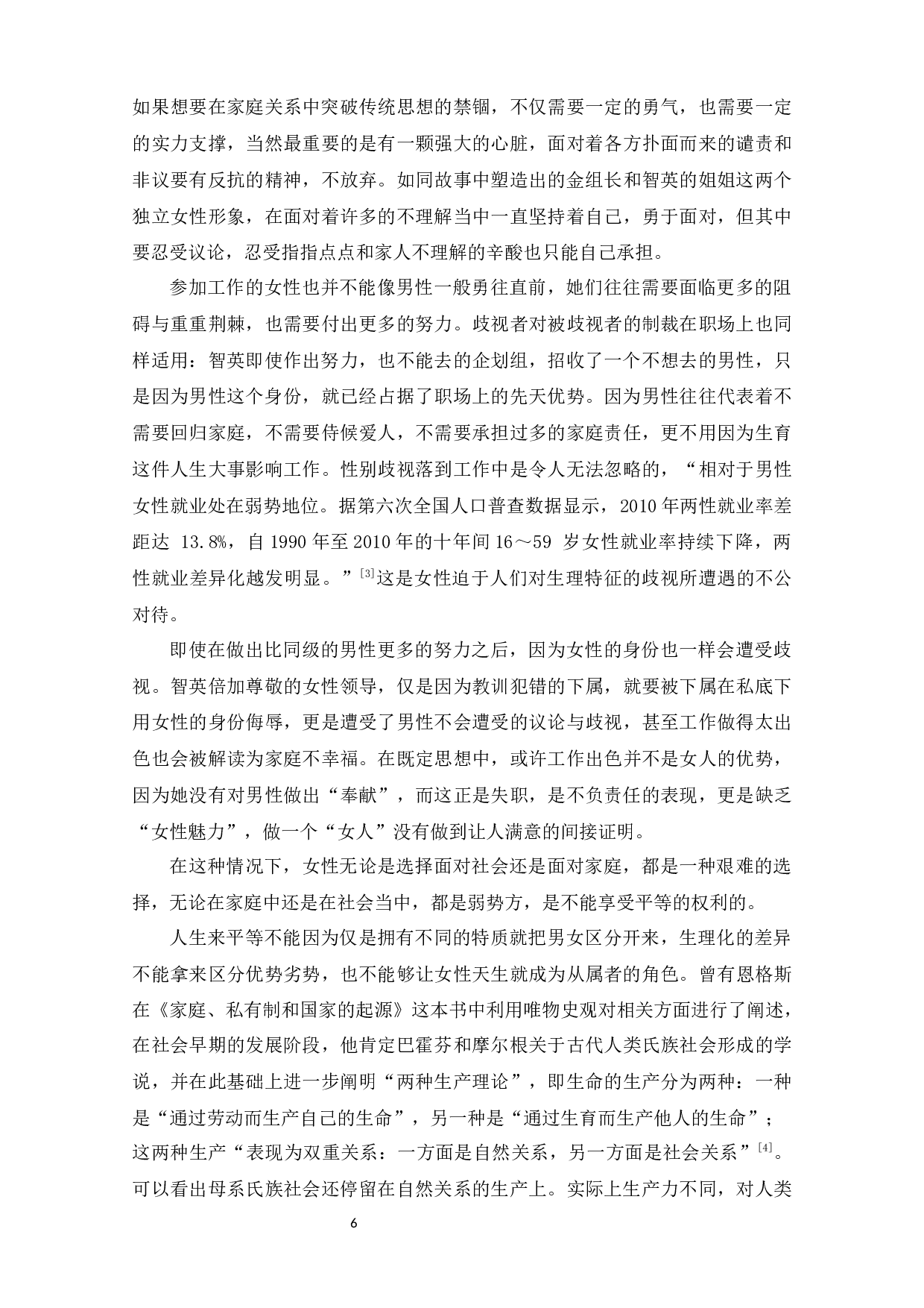 电影《82年生的金智英》中的父权话语下的女性形象-11975字.docx 第7页