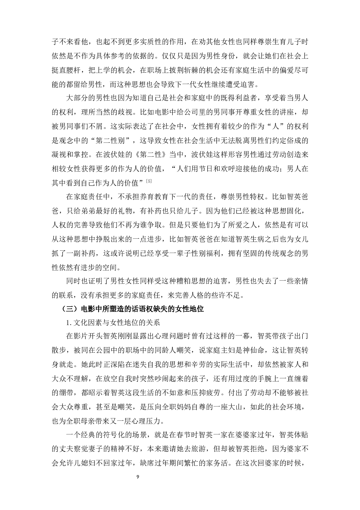 电影《82年生的金智英》中的父权话语下的女性形象-11975字.docx 第10页