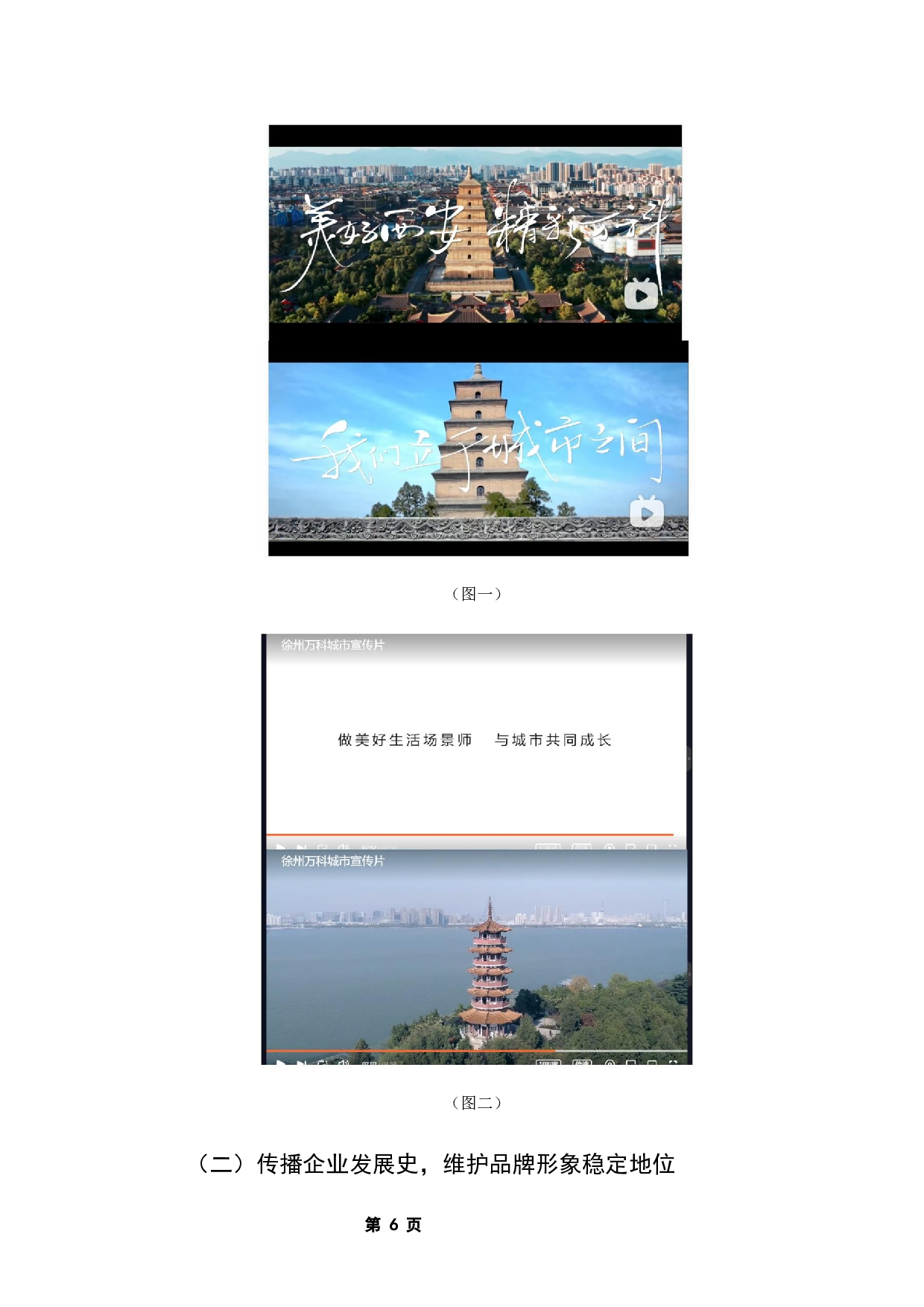 浅析企业宣传片对品牌形象的影响&mdash;&mdash;以万科为例-9884字.docx 第10页