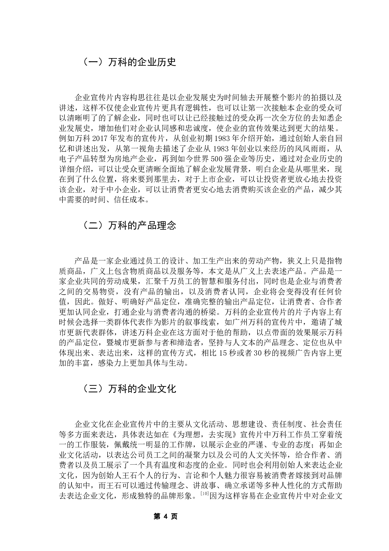 浅析企业宣传片对品牌形象的影响&mdash;&mdash;以万科为例-9884字.docx 第8页