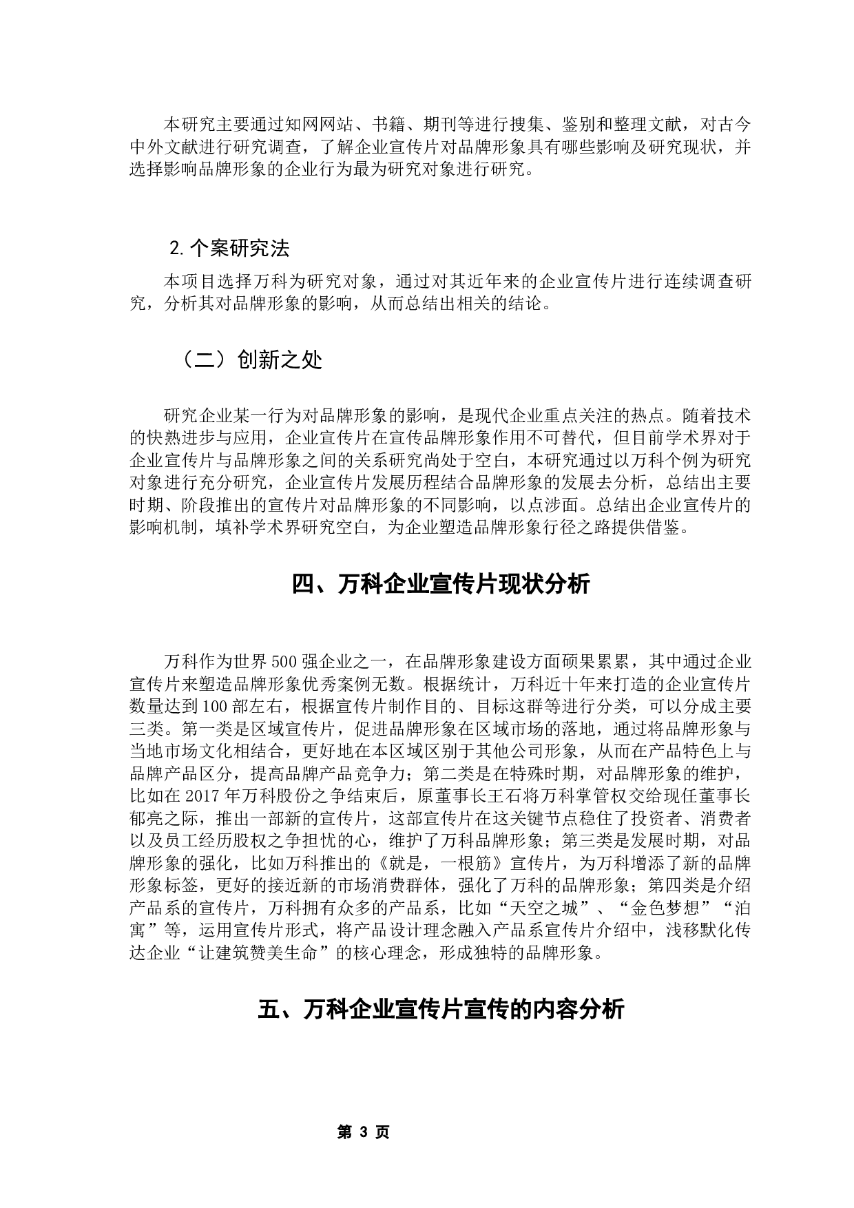 浅析企业宣传片对品牌形象的影响&mdash;&mdash;以万科为例-9884字.docx 第7页