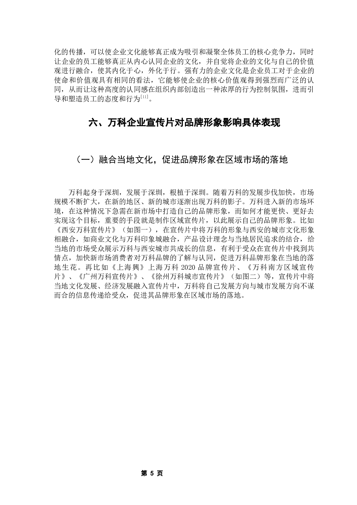 浅析企业宣传片对品牌形象的影响&mdash;&mdash;以万科为例-9884字.docx 第9页