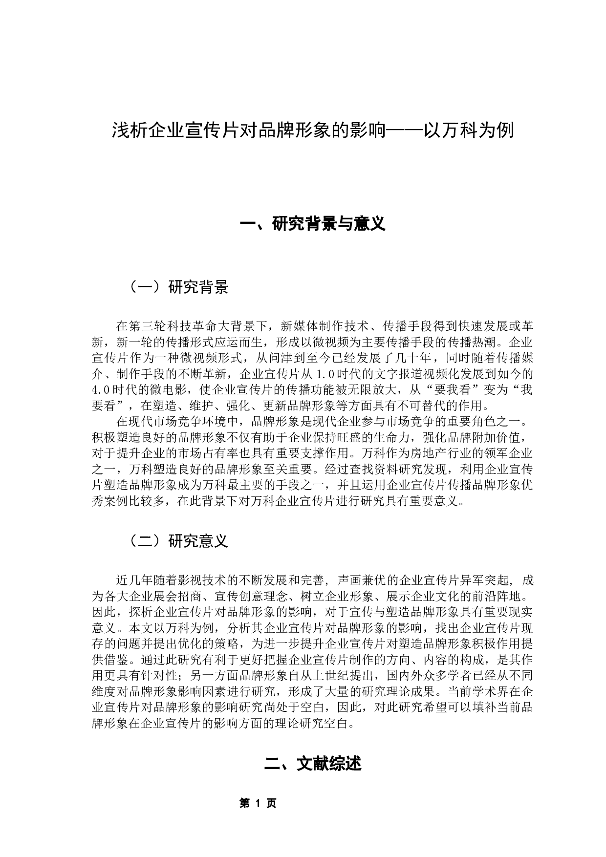 浅析企业宣传片对品牌形象的影响&mdash;&mdash;以万科为例-9884字.docx 第5页